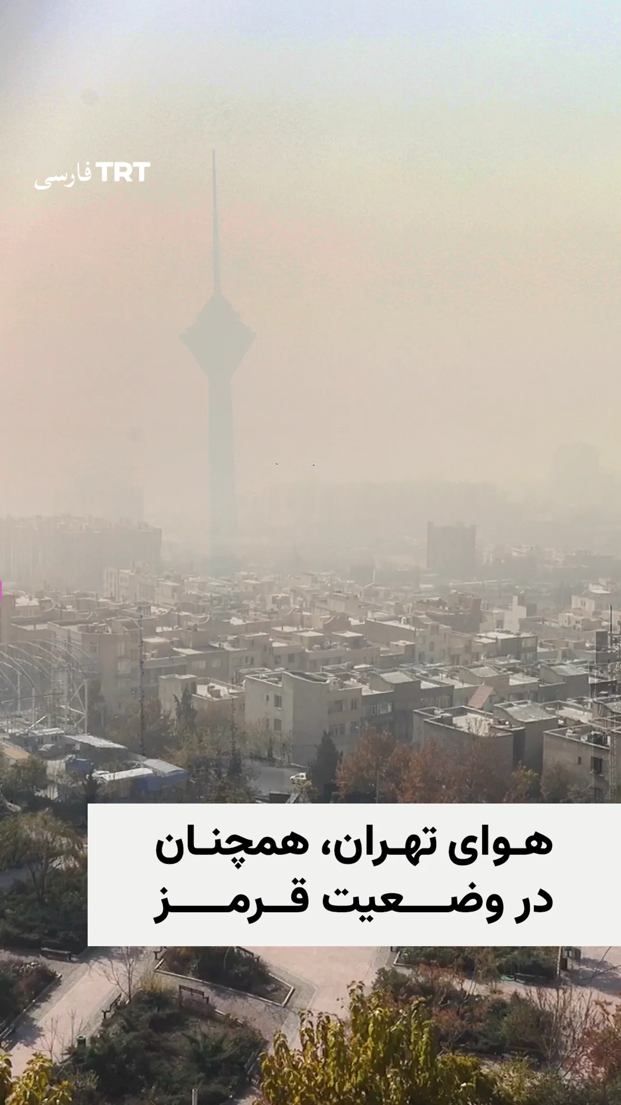 هوای تهران، همچنان در وضعیت قرمز