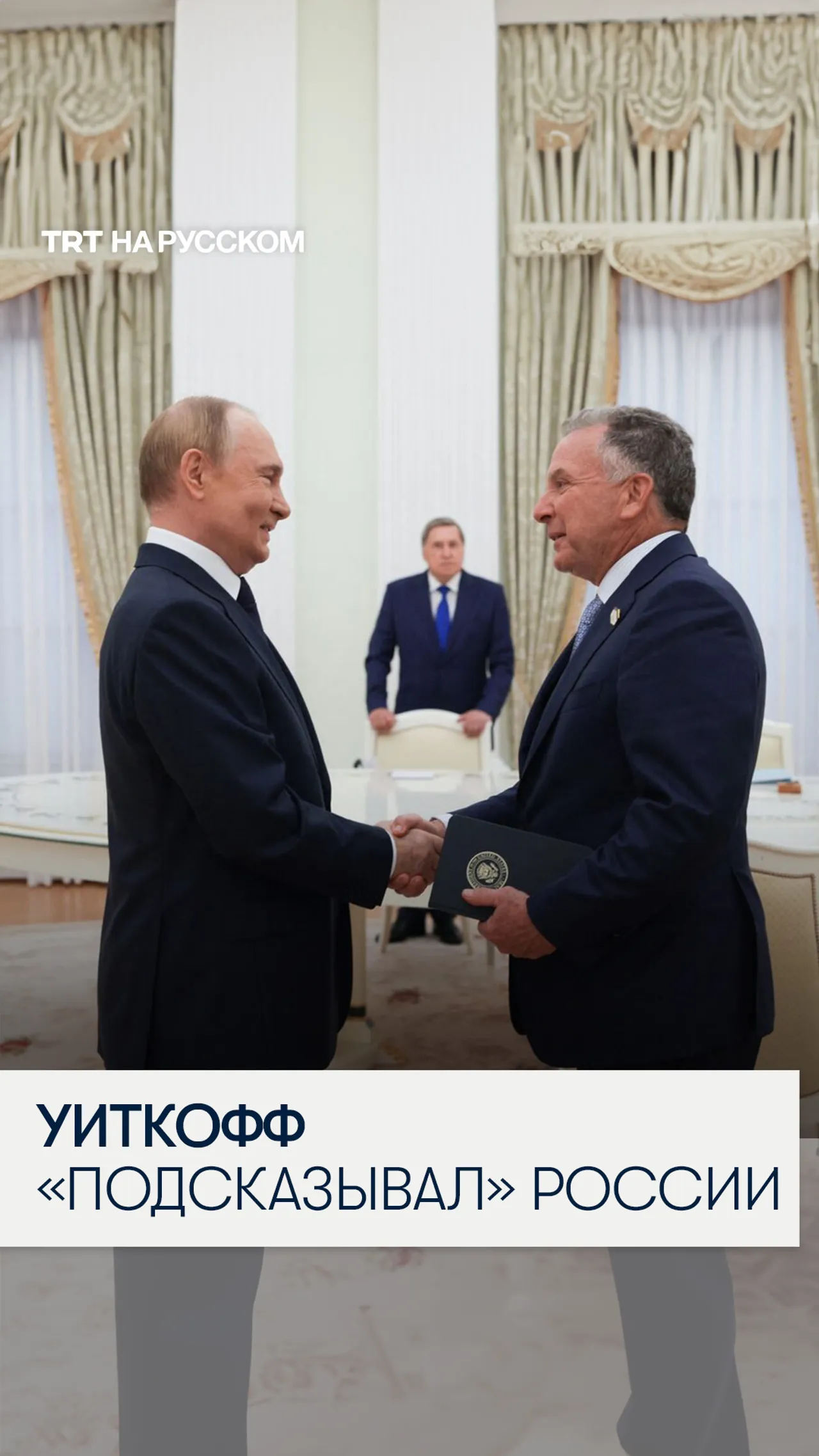Записи телефонных разговоров Стива Уиткоффа с Юрием Ушаковым пролили свет на «мирный план Трампа»