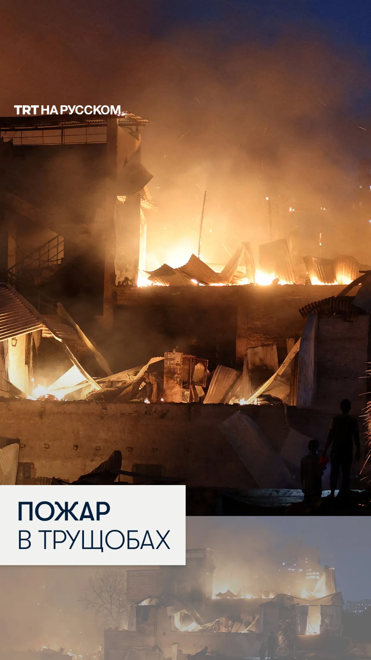 Крупный пожар уничтожил 1500 домов в Дакке