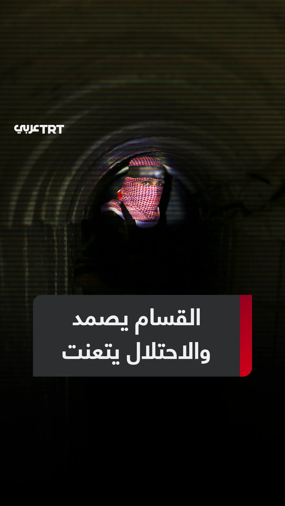 القسام ترفض الاستسلام
والاحتلال يتعنت