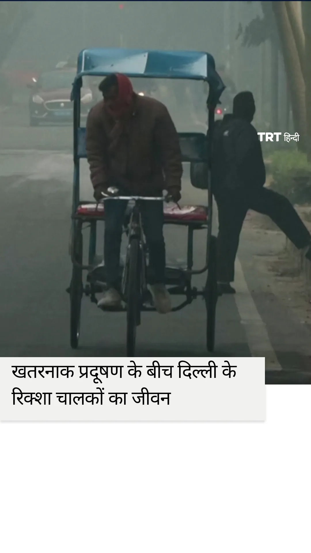 खतरनाक प्रदूषण के बीच दिल्ली के रिक्शा चालकों का जीवन