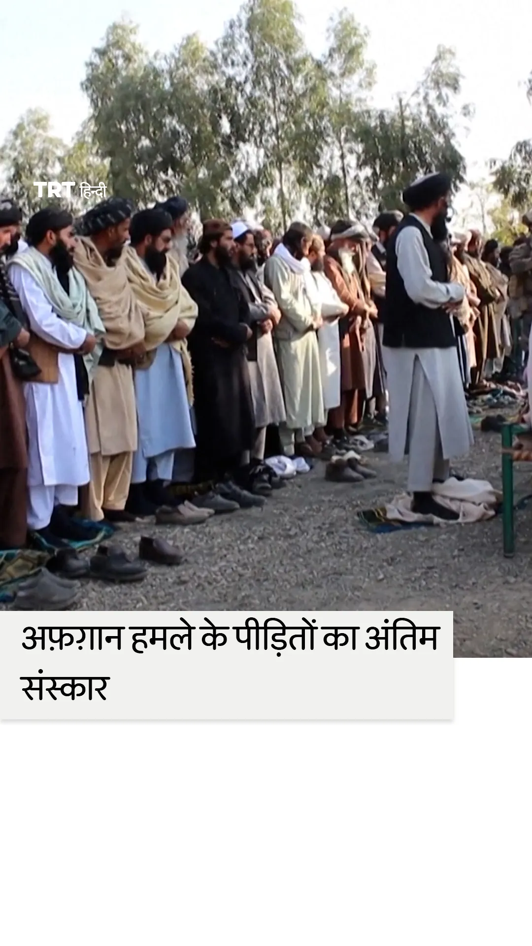 अफ़ग़ानिस्तान हमले के पीड़ितों के लिए नमाज़ ए-जनाज़ा पढ़ी गई