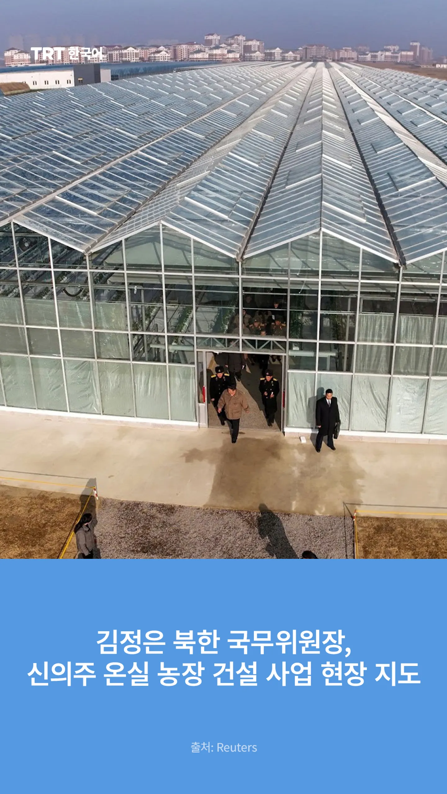 김정은 북한 국무위원장, 신의주 온실 농장 건설 사업 현장 지도