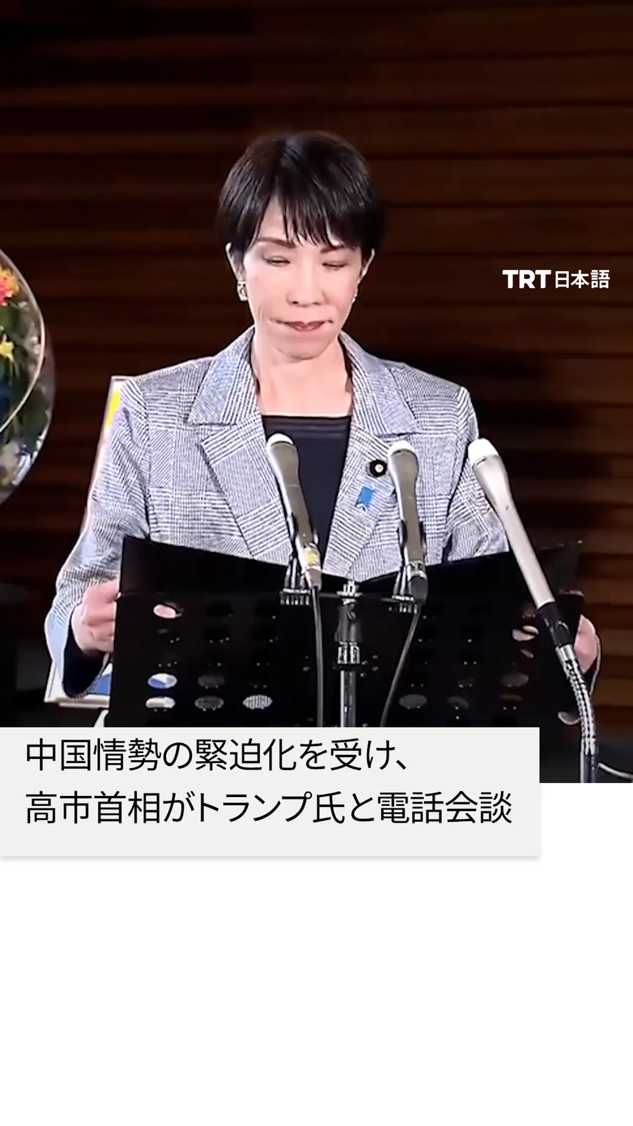 中国情勢の緊迫化を受け、
高市首相がトランプ氏と電話会談
