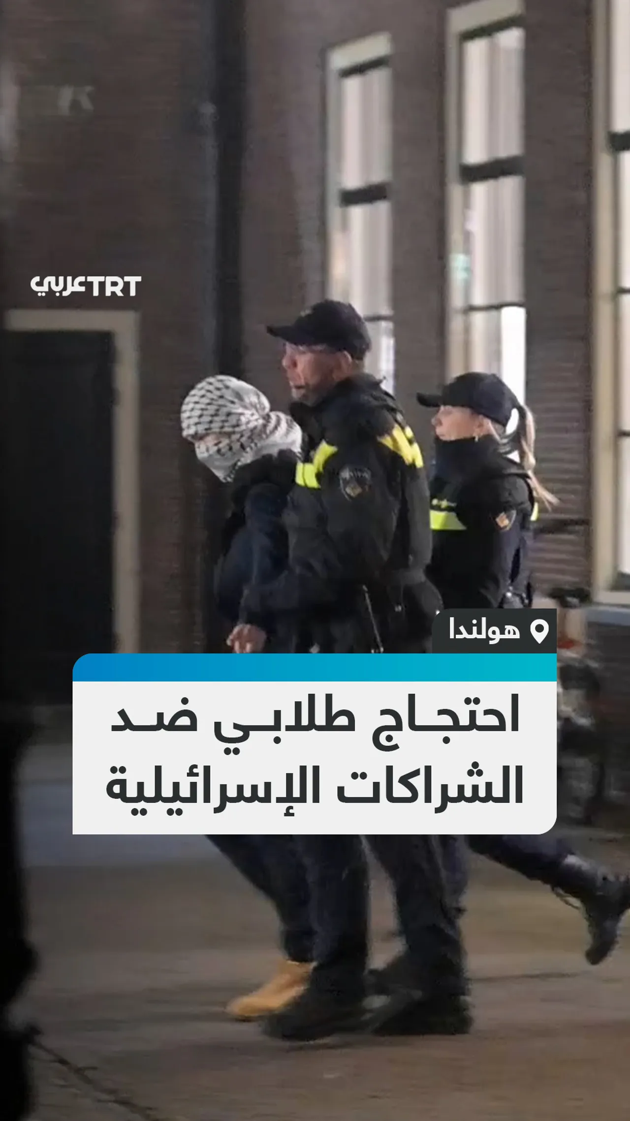 احتجاج طلابي ضد
الشراكات الإسرائيلية