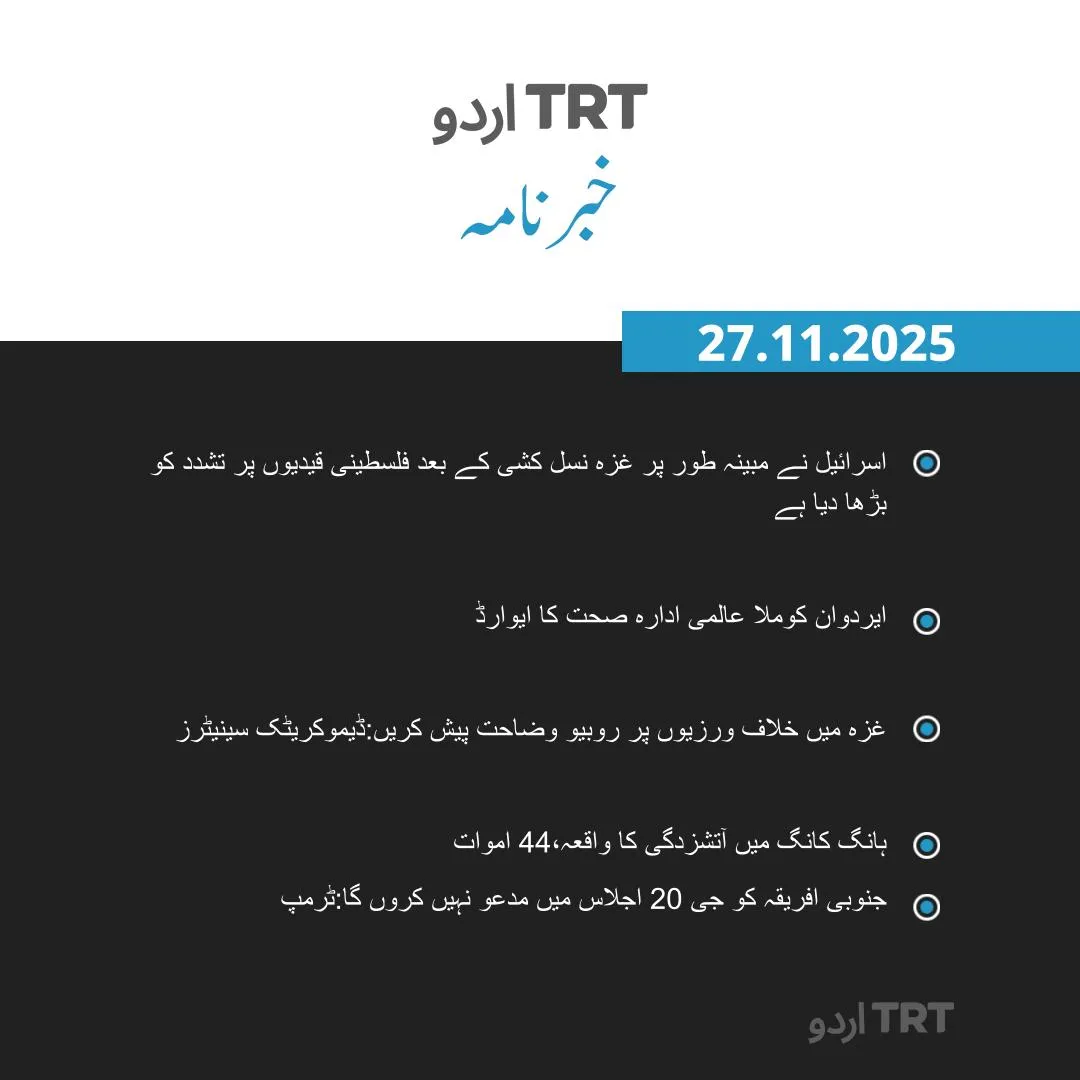 خبرنامہ |27.11.25