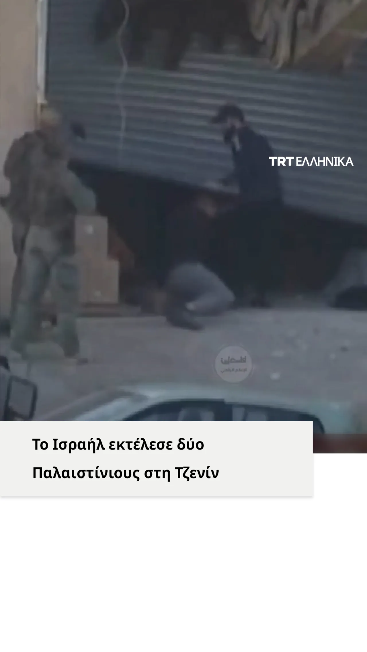 Ισραηλινοί στρατιώτες της κατοχής εκτέλεσαν δύο Παλαιστίνιους στη Τζενίν