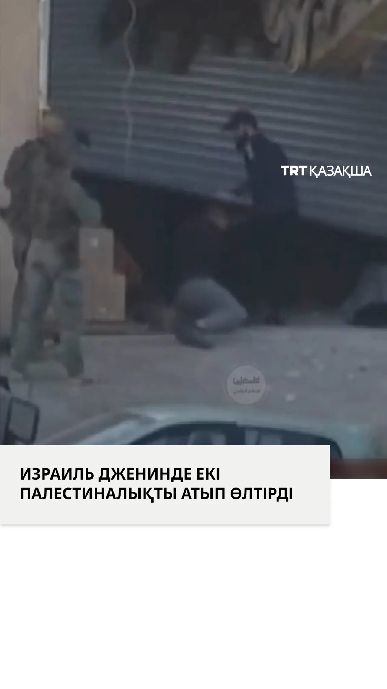 Израиль әскерлері Дженинде екі палестиналықты атып өлтірді