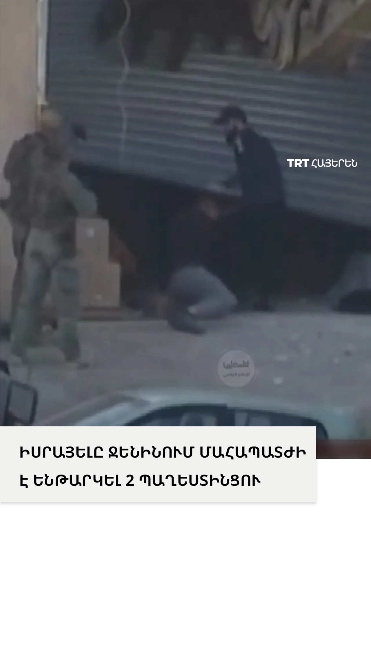 Իսրայելցի օկուպացիոն զինվորները Ջենինում մահապատժի են ենթարկել 2 պաղեստինցու