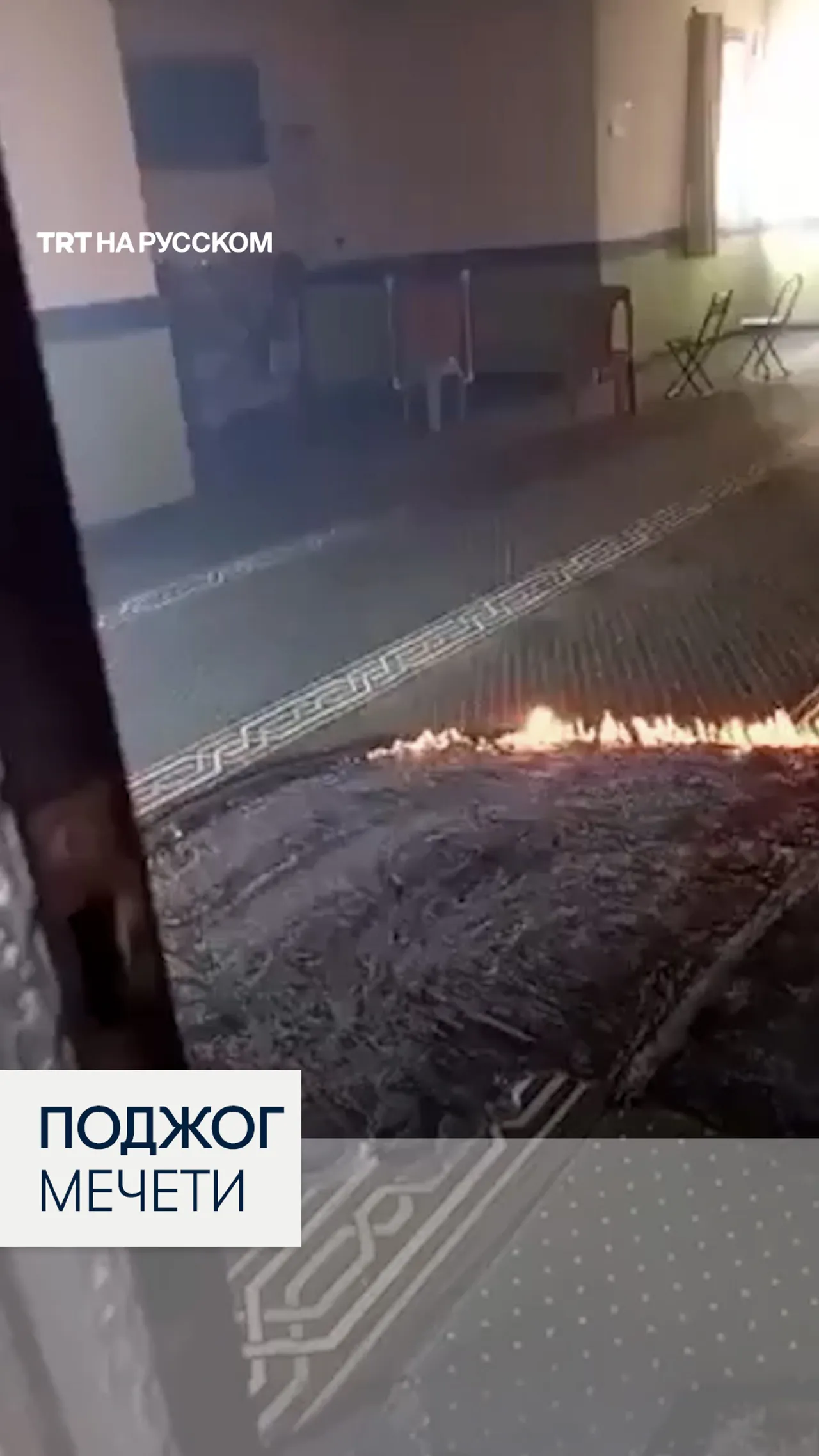 Незаконные израильские поселенцы подожгли мечеть на Западном берегу