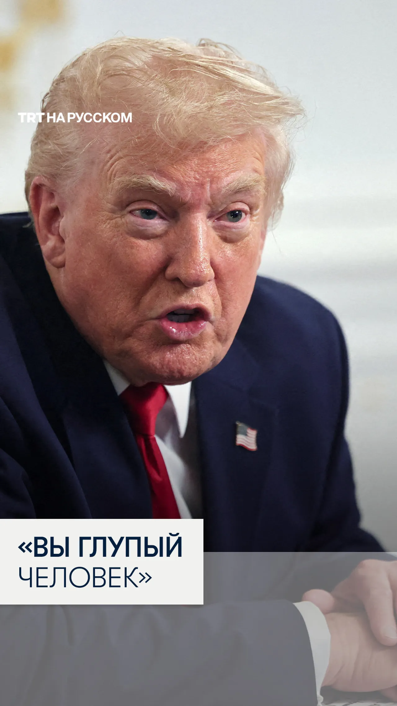Дональд Трамп обозвал журналистку «глупой» во время общения с прессой