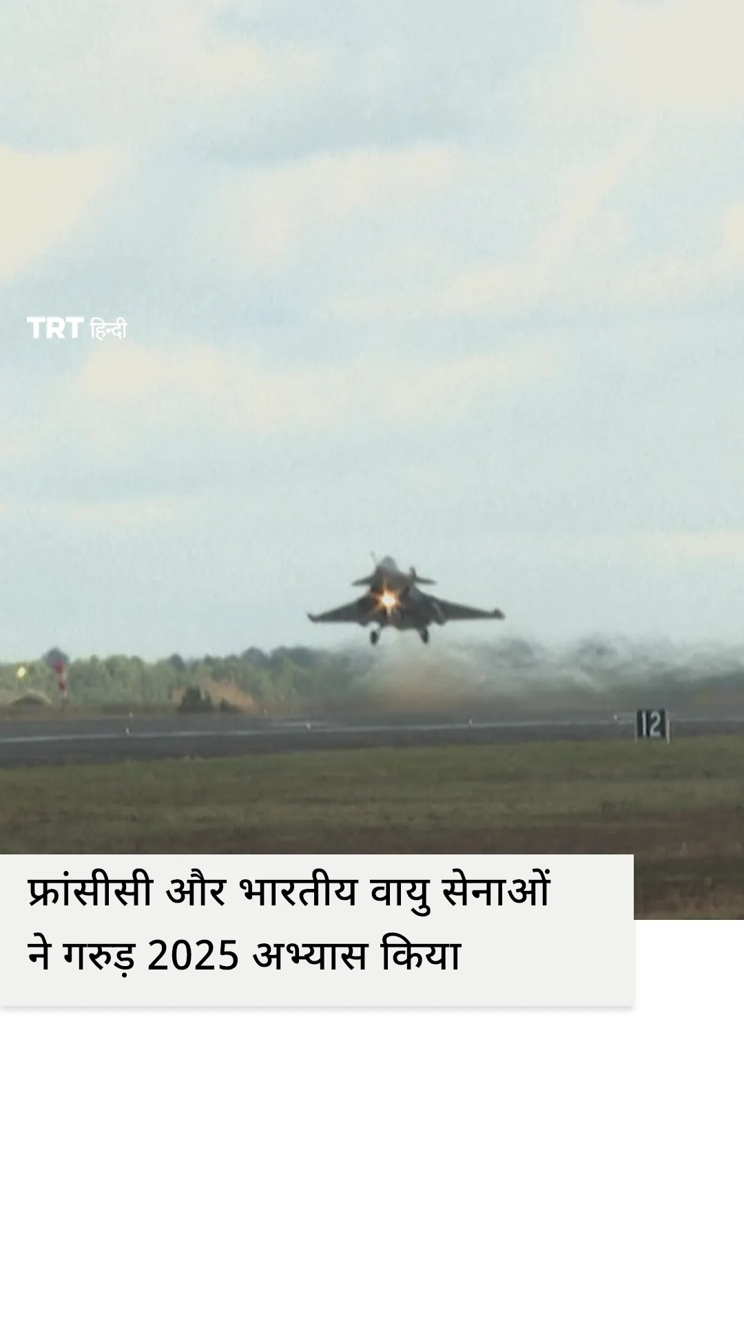 फ्रांसीसी और भारतीय वायु सेनाओं ने फ्रांस में संयुक्त अभ्यास किया