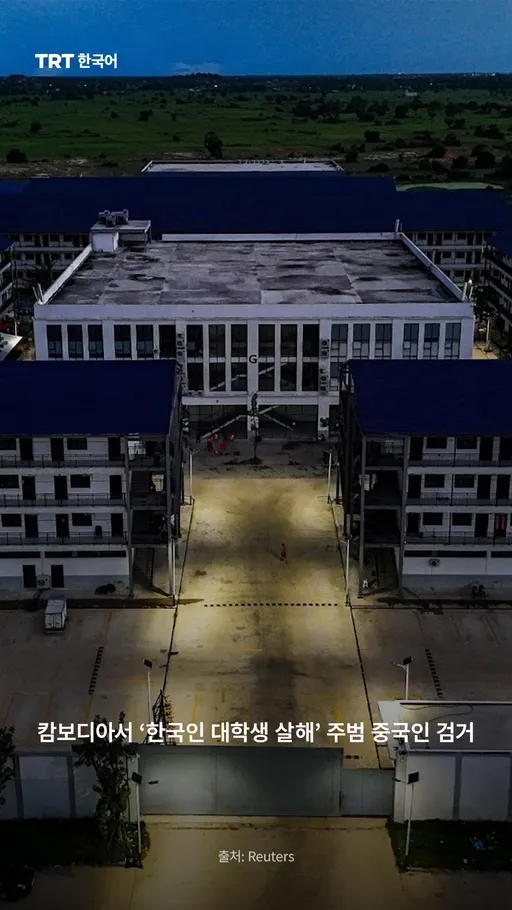 캄보디아서 ‘한국인 대학생 살해’ 주범 중국인 검거