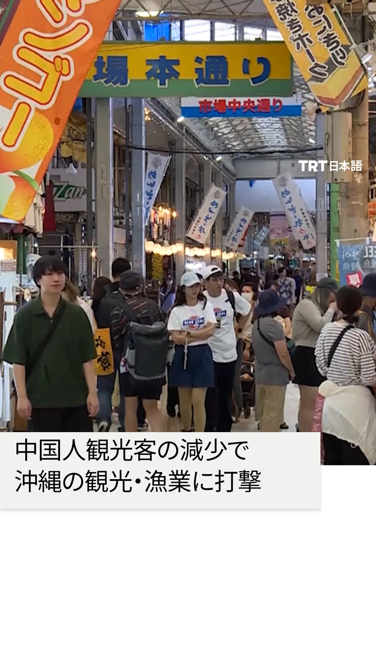 中国人観光客の減少で沖縄の観光・漁業に打撃