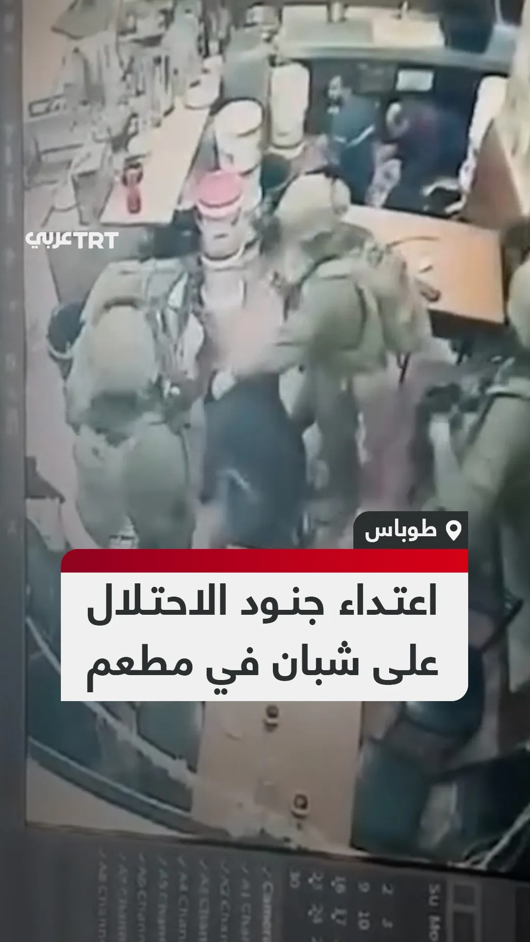 اعتداء جنود الاحتلال
على شبان في مطعم