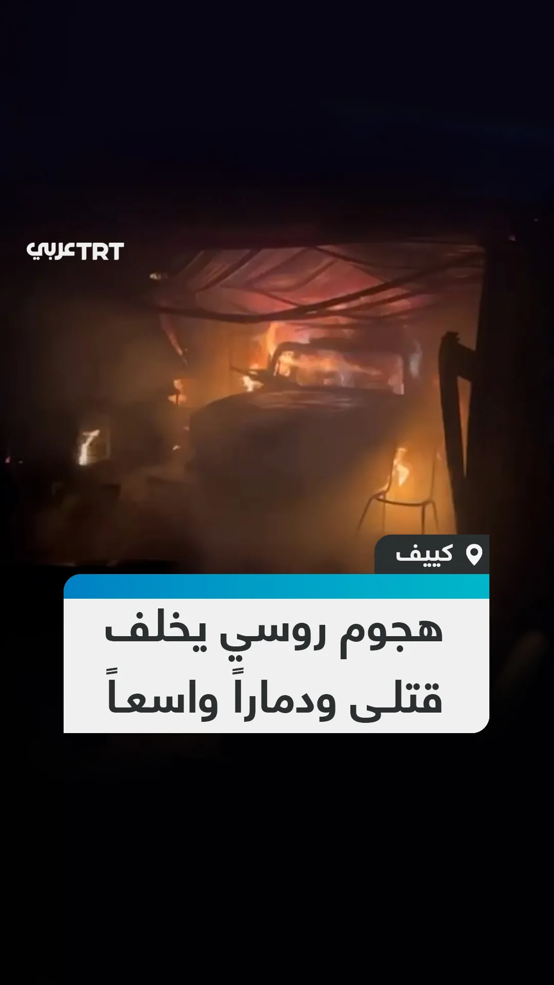 هجوم روسي يخلف
قتلى ودماراً واسعاً