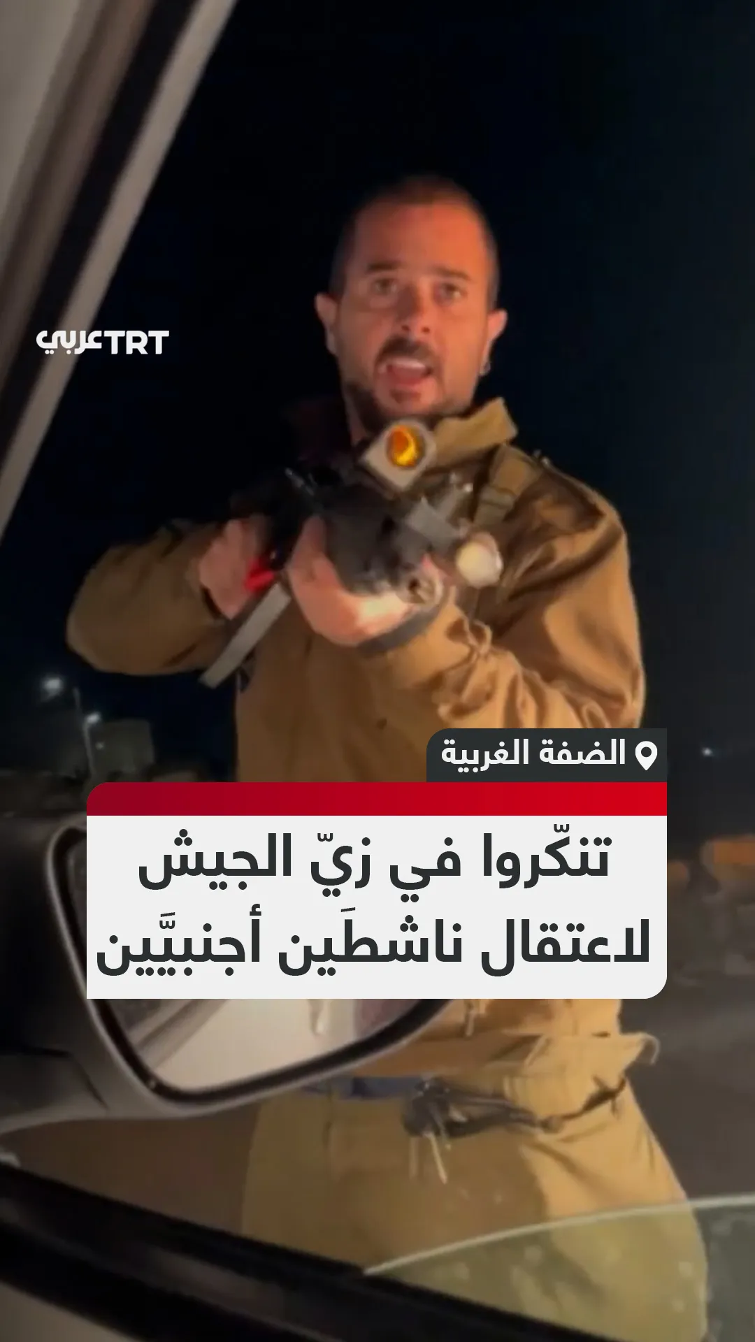 تنكّروا في زيّ الجيش
لاعتقال ناشطَين أجنبيَّين