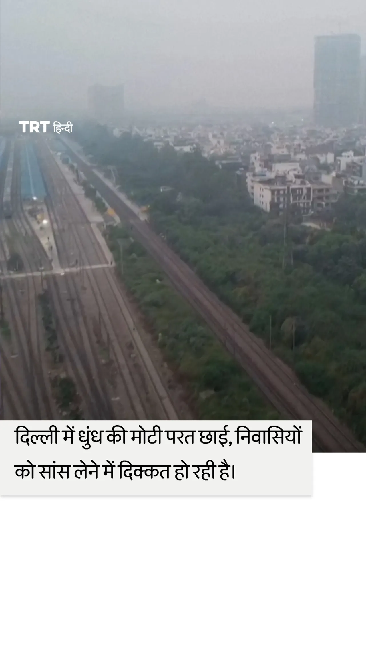 तापमान में गिरावट के साथ नई दिल्ली में घना प्रदूषण भरा कोहरा छाया