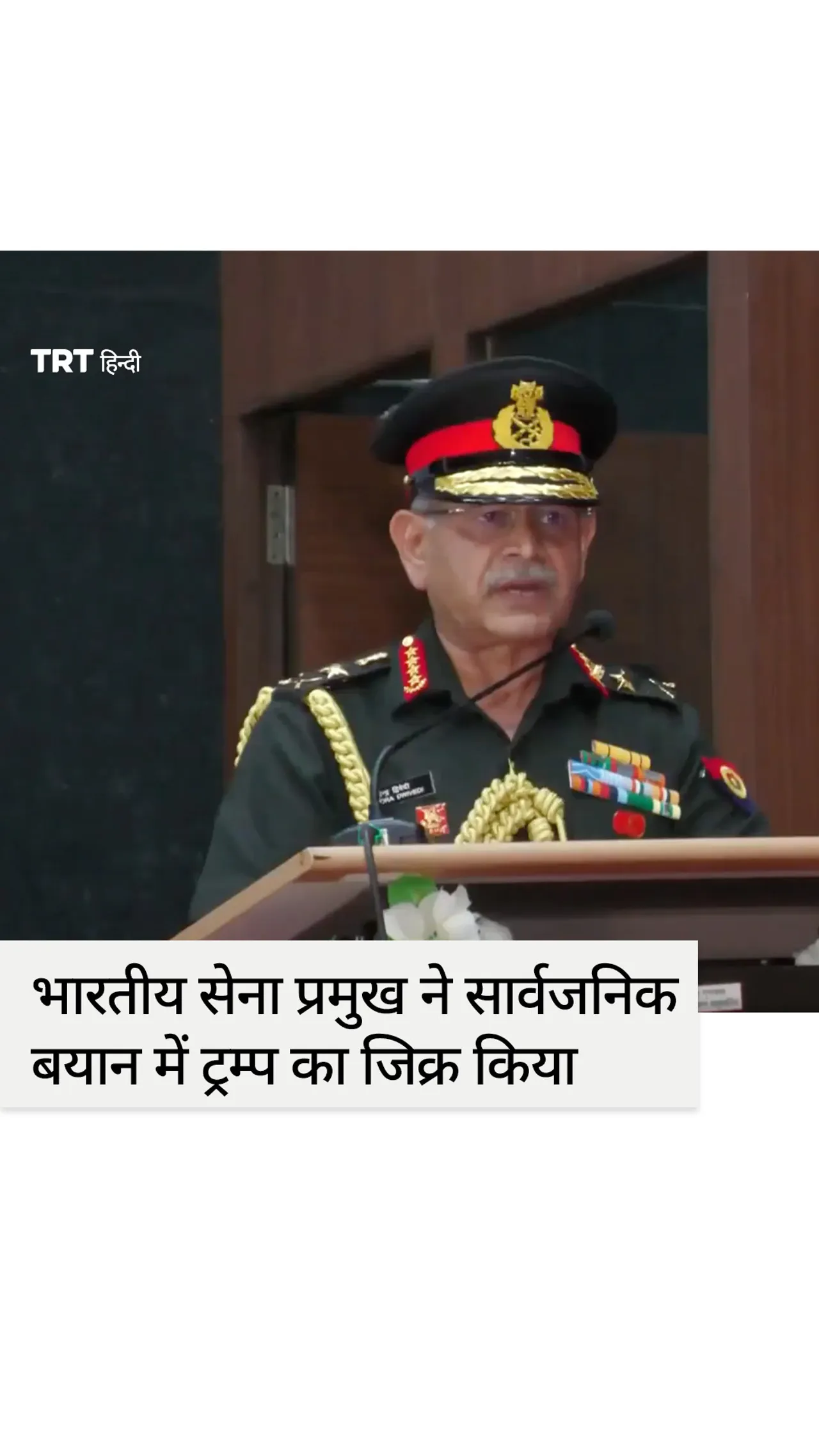 "ट्रम्प को खुद नहीं पता कि वह कल क्या करने वाले हैं": भारतीय सेना प्रमुख