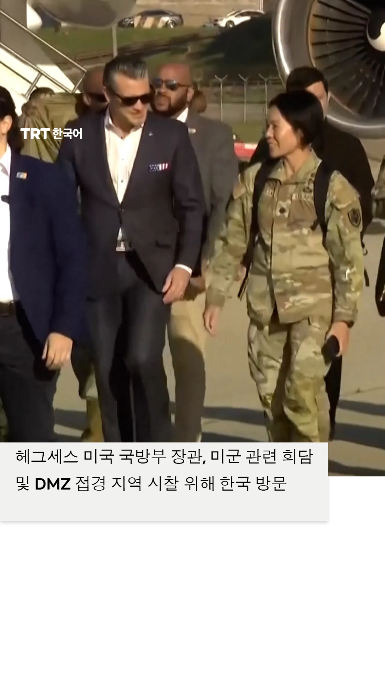 헤그세스 미국 국방부 장관, 미군 관련 회담 및 DMZ 접경 지역 시찰 위해 한국 방문