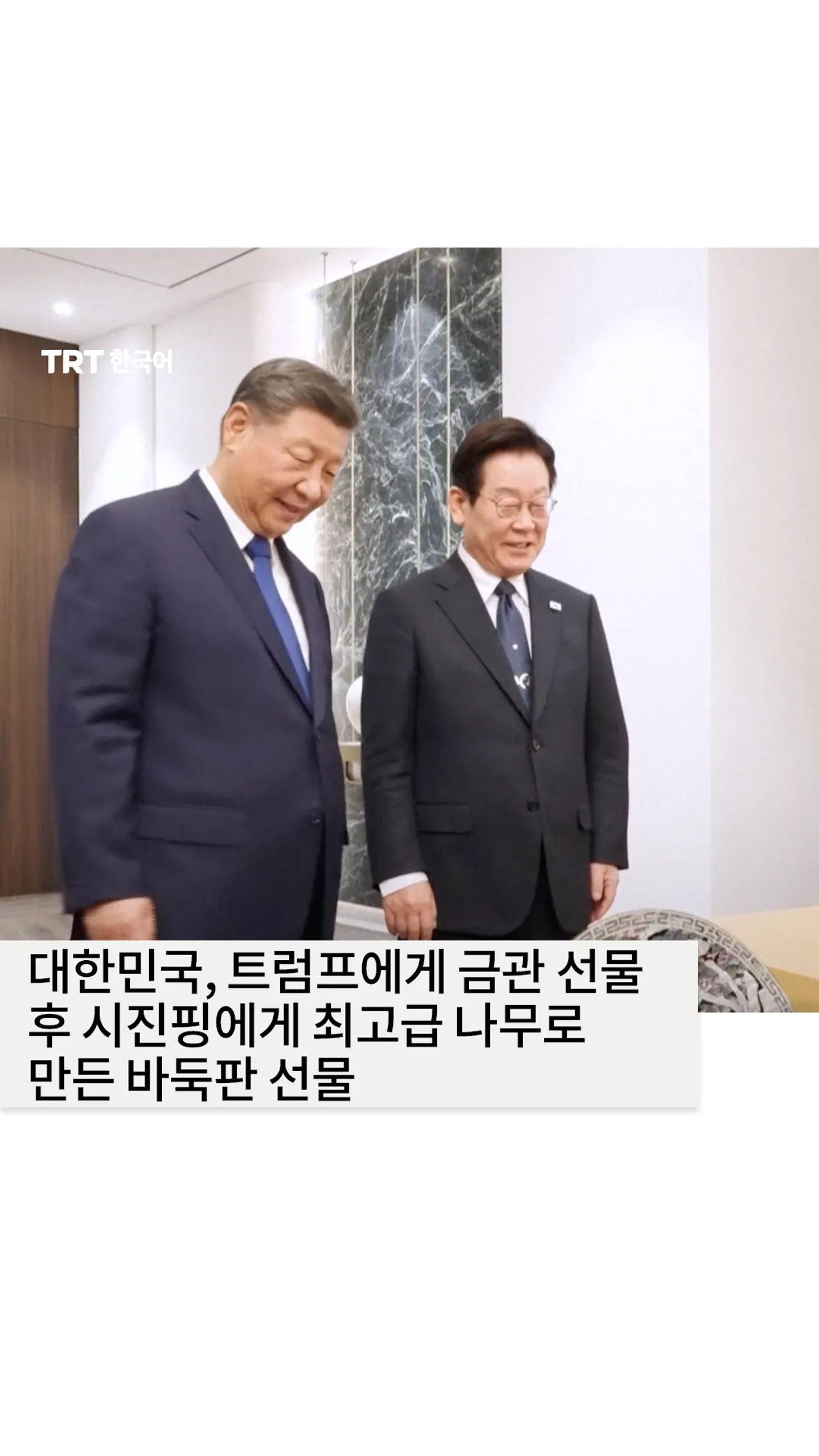 대한민국, 트럼프에게 금관 선물 후 시진핑에게 최고급 나무로 만든 바둑판 선물