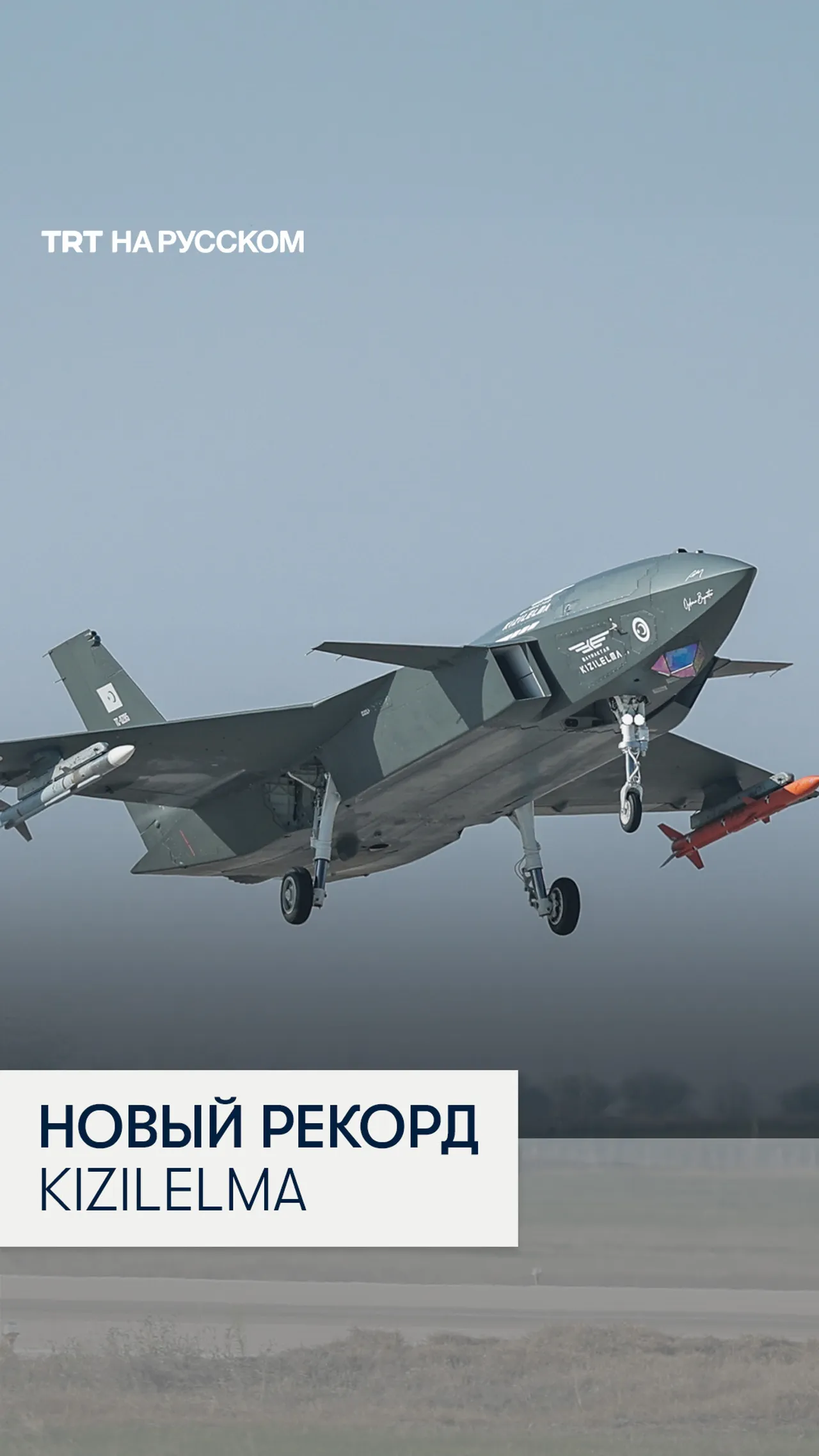 Bayraktar KIZILELMA впервые в мире поразил цель ракетой «воздух-воздух»
