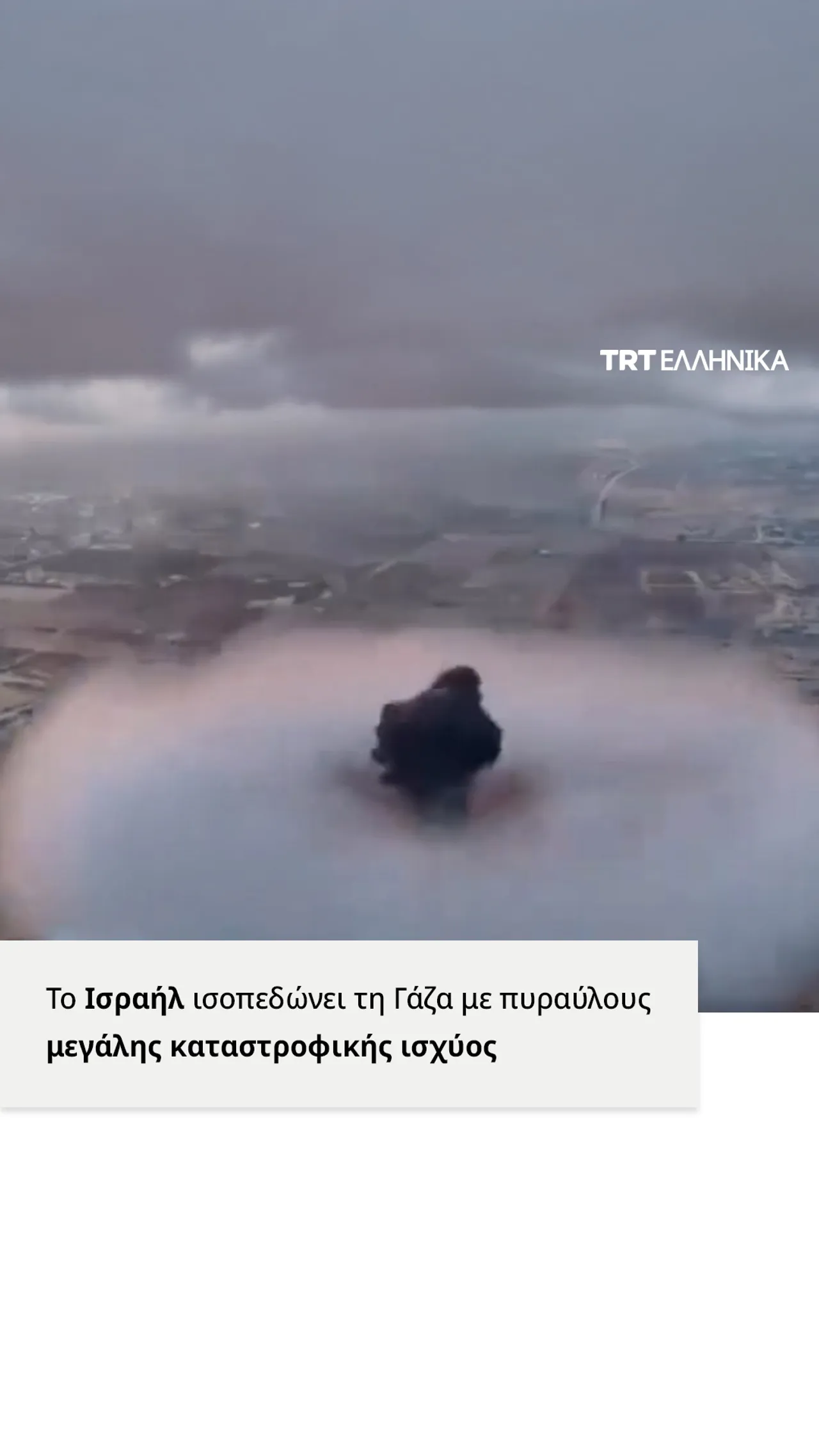 Το Ισραήλ χρησιμοποιεί πυραύλους μεγάλης καταστροφικής ισχύος για να ισοπεδώσει την Ανατολική Γάζα