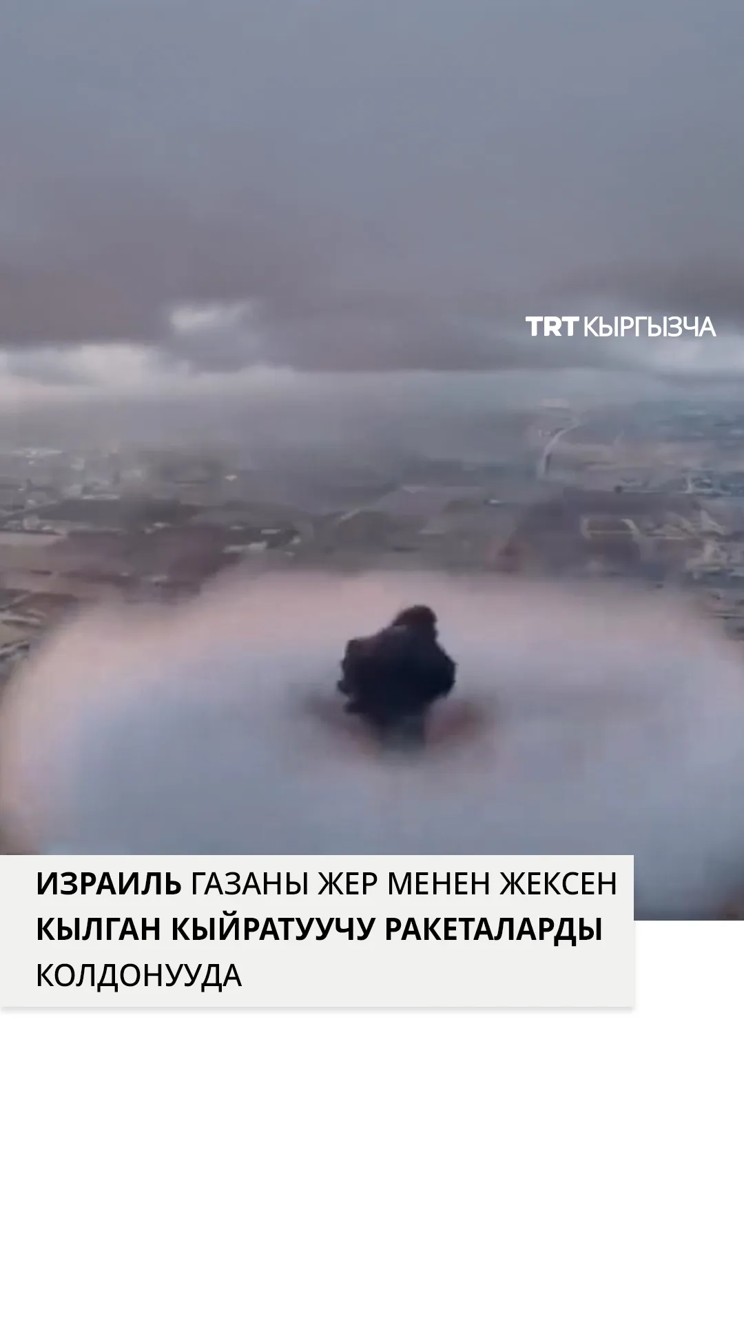 Израиль Газанын чыгышын талкалоо үчүн кыйратуучу ракеталарды колдонуп жатат