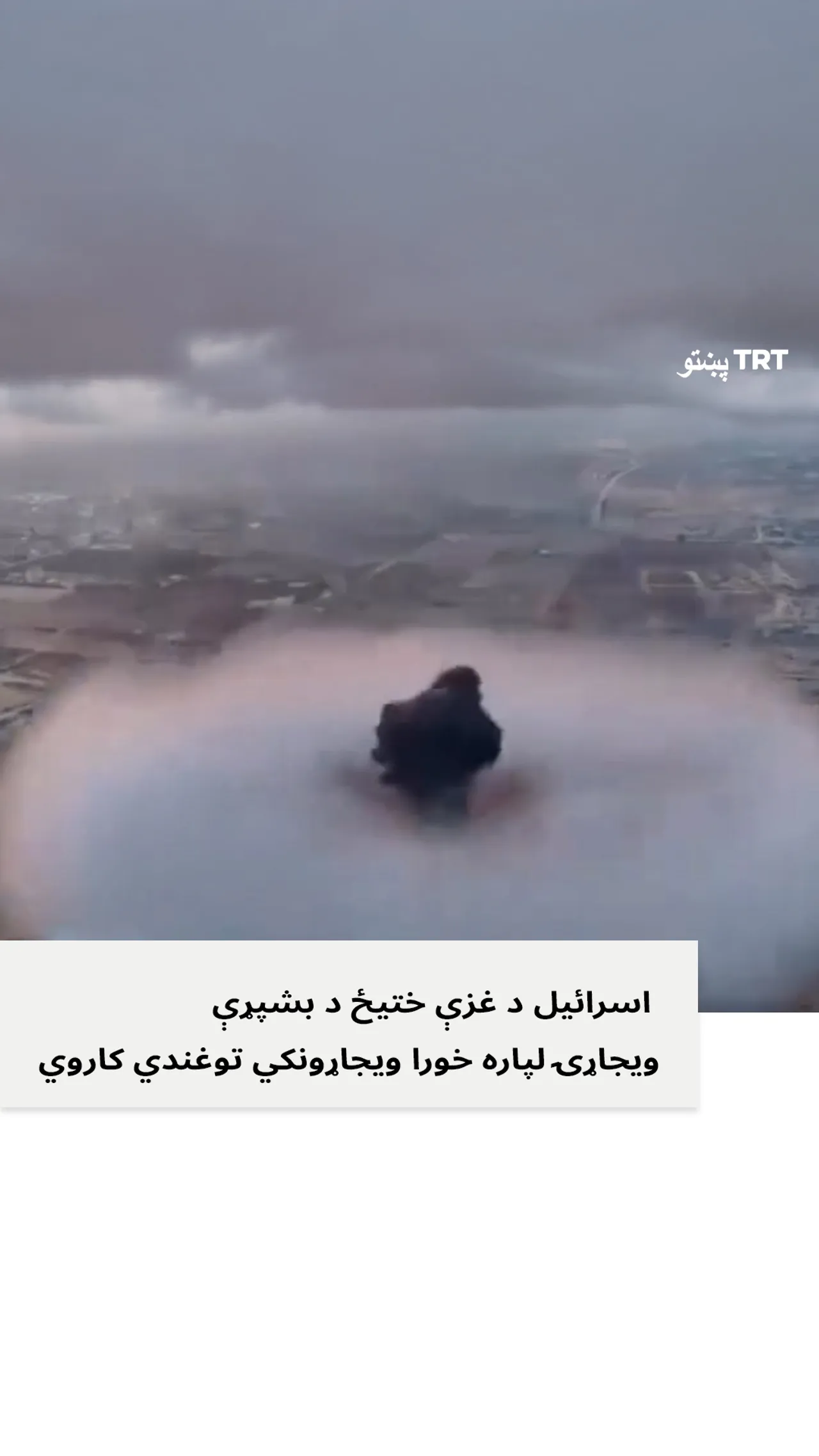 اسرائیل د غزې ختیځ د بشپړې ویجاړۍ لپاره خورا ویجاړونکي توغندي کاروي