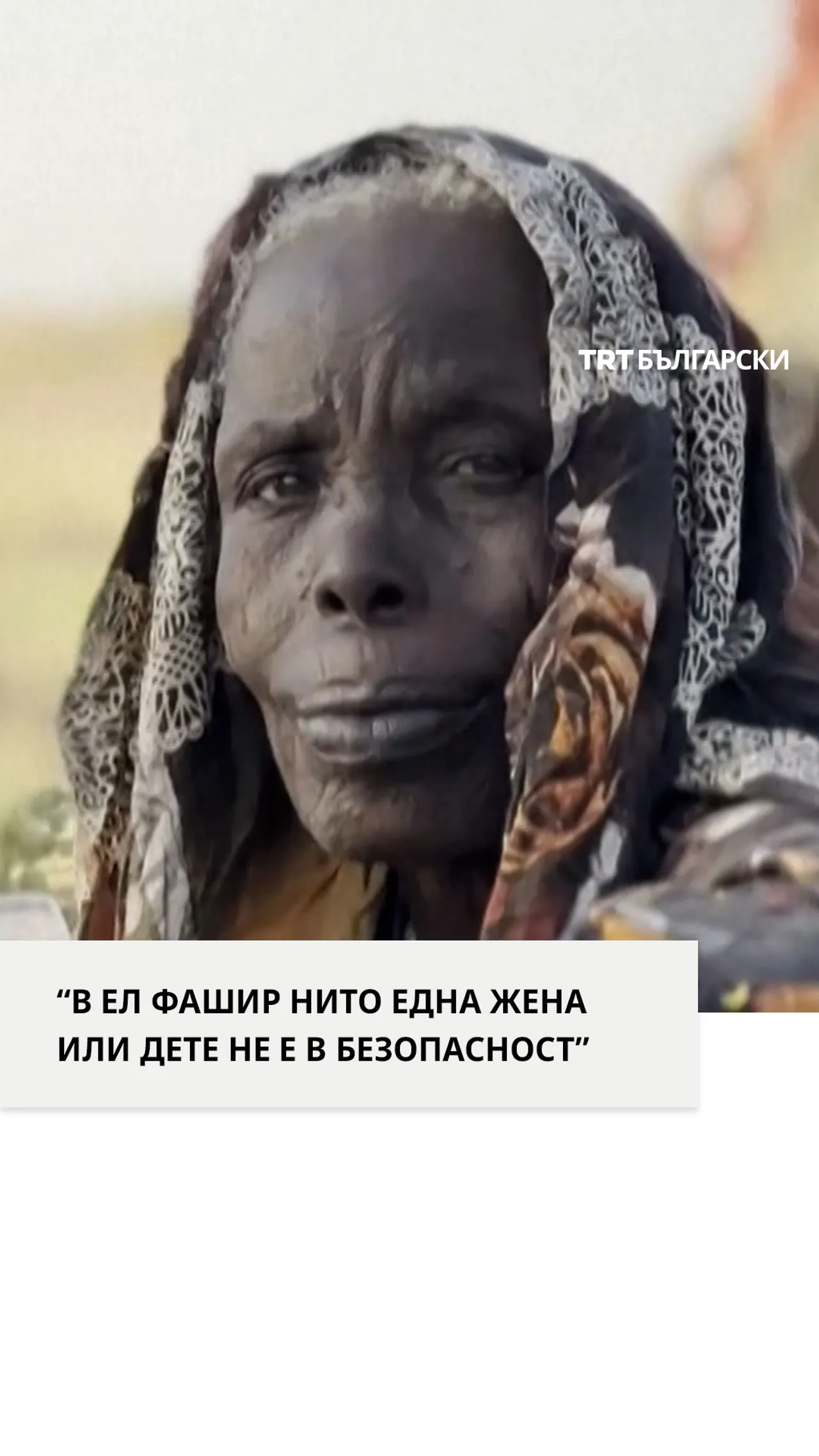“В ЕЛ ФАШИР НИТО ЕДНА ЖЕНА ИЛИ ДЕТЕ НЕ Е В БЕЗОПАСНОСТ”