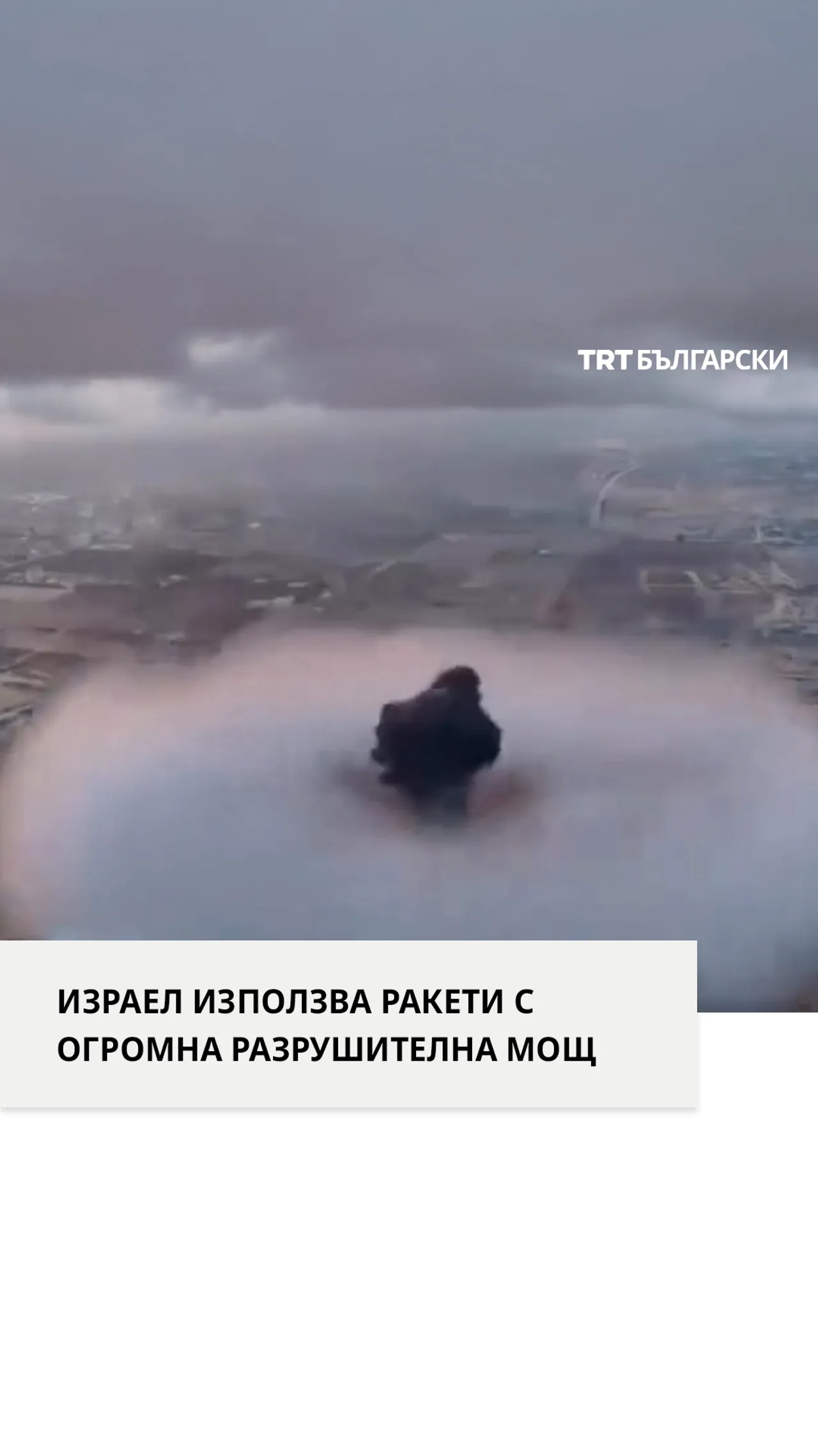 ИЗРАЕЛ ИЗПОЛЗВА РАКЕТИ С ОГРОМНА РАЗРУШИТЕЛНА МОЩ