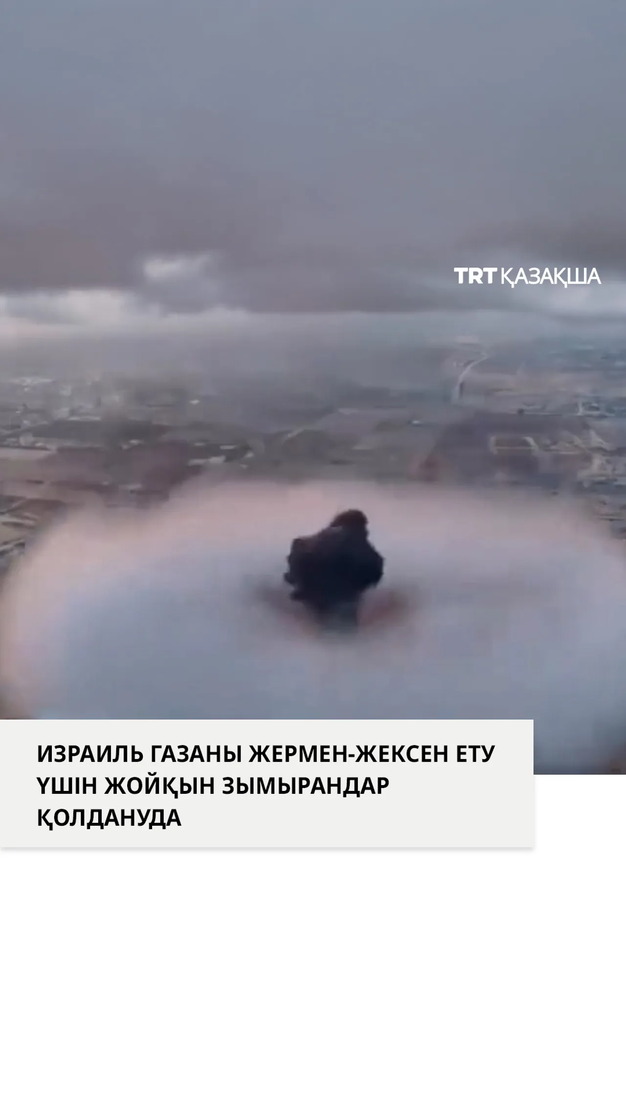 Израиль Газаның шығыс бөлігін жермен-жексен ету үшін аса жойқын зымырандар қолдануда
