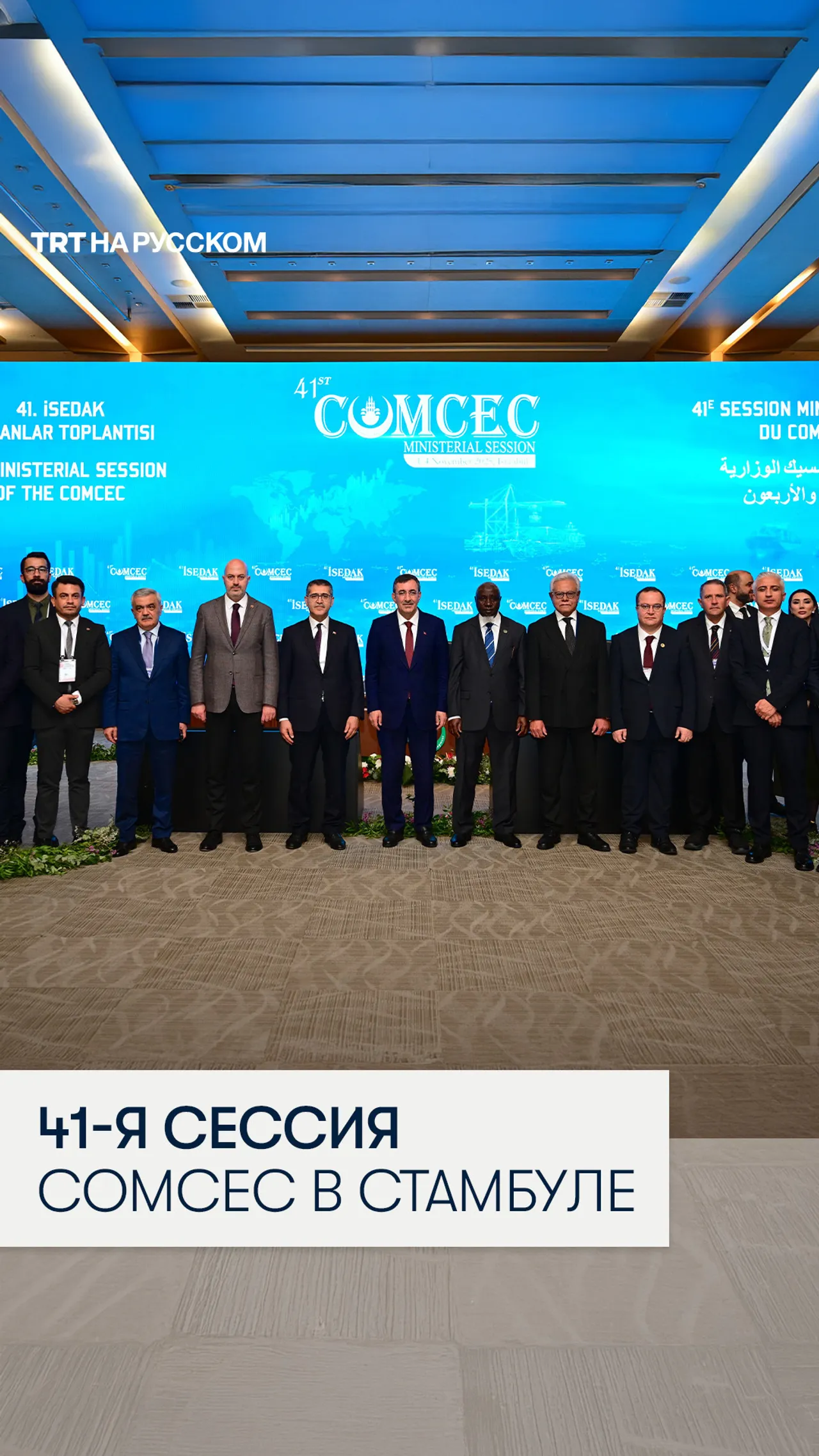 COMCEC 2025: Укрепление экономического сотрудничества