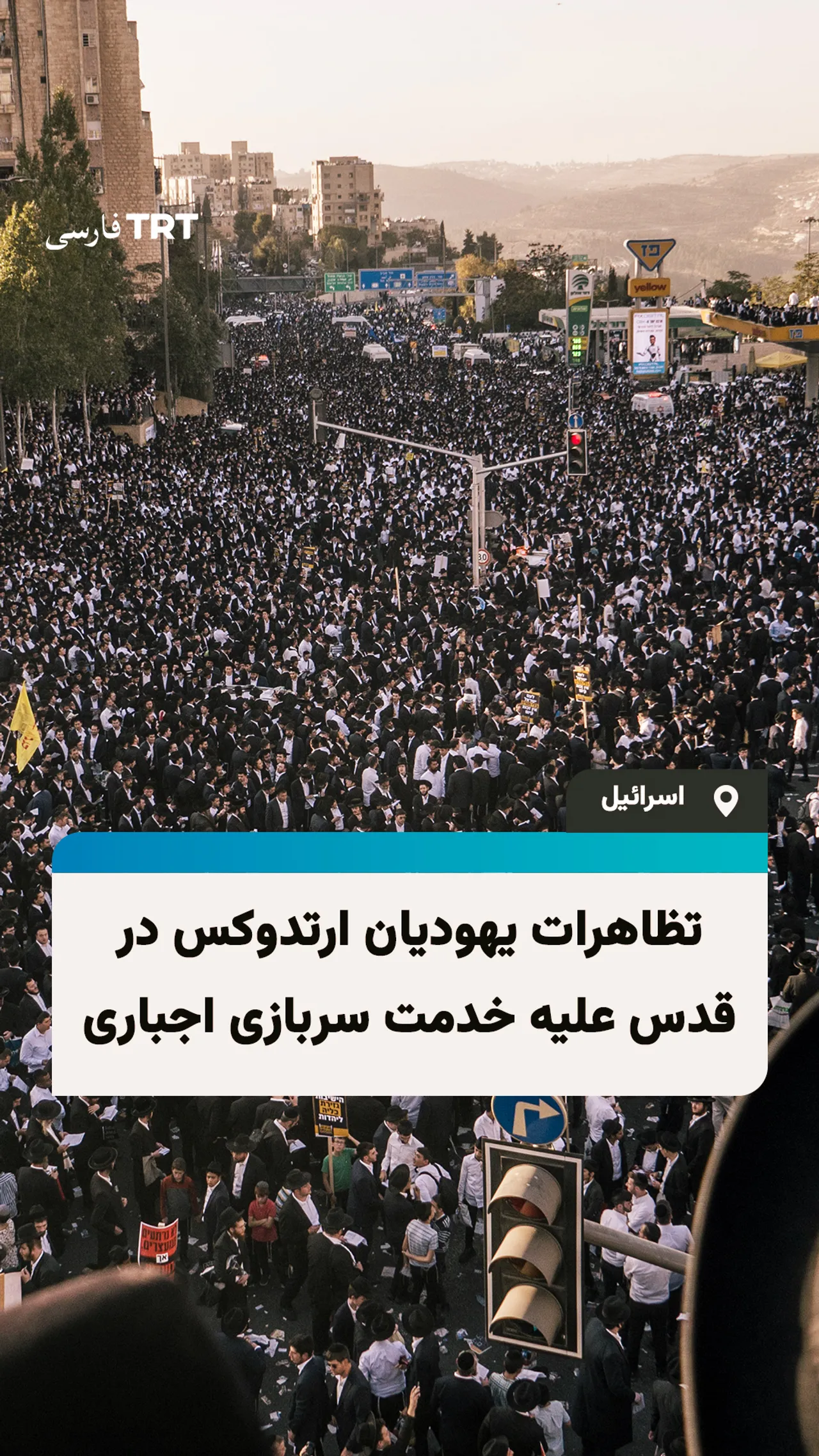 تظاهرات یهودیان ارتدوکس در قدس علیه خدمت سربازی اجباری