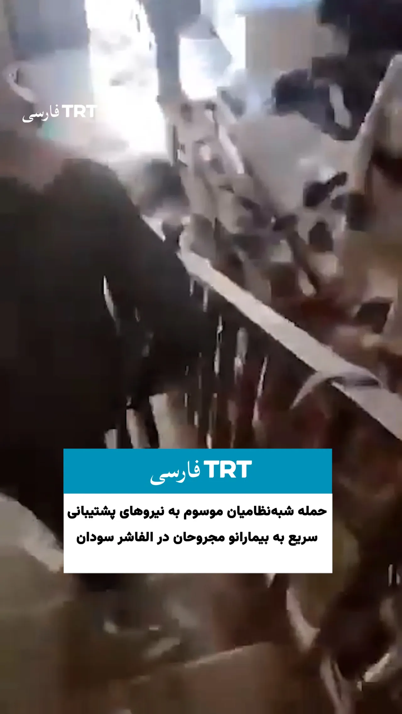 حمله شبهنظامیان موسوم به نیروهای پشتیبانی سریع به بیماران و مجروحان در الفاشر سودان