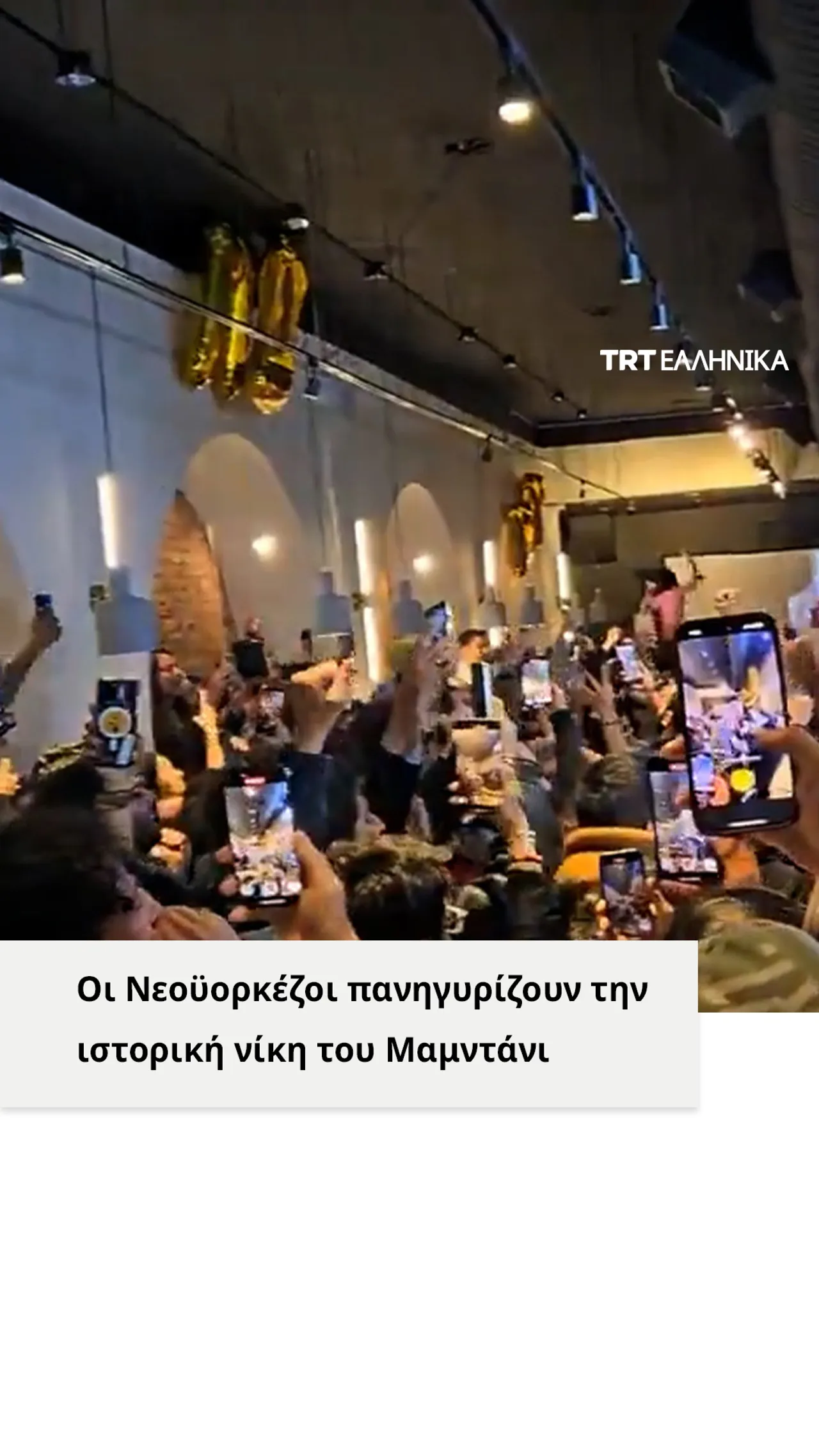 Οι Νεοϋορκέζοι πανηγυρίζουν την ιστορική νίκη του Μαμντάνι στις δημοτικές εκλογές