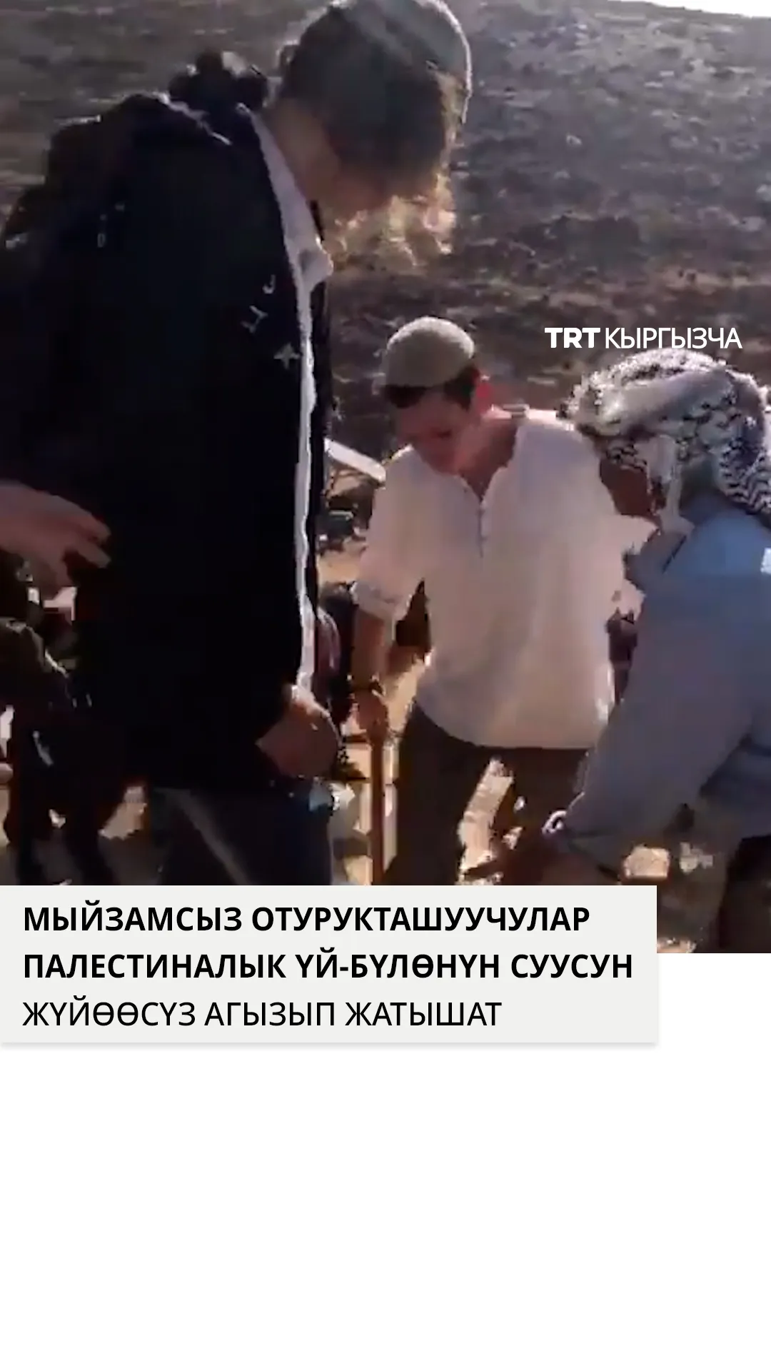 Мыйзамсыз израилдик көчмөндөр палестиналык үй-бүлөнүн суу резервуарын бошотуп жатышат