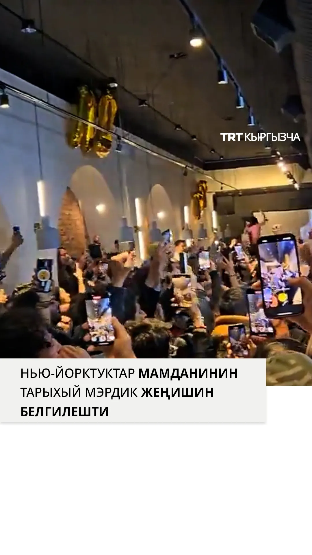 Нью-Йорктуктар Мамданинин тарыхый мэрлик жеңишин куттукташты