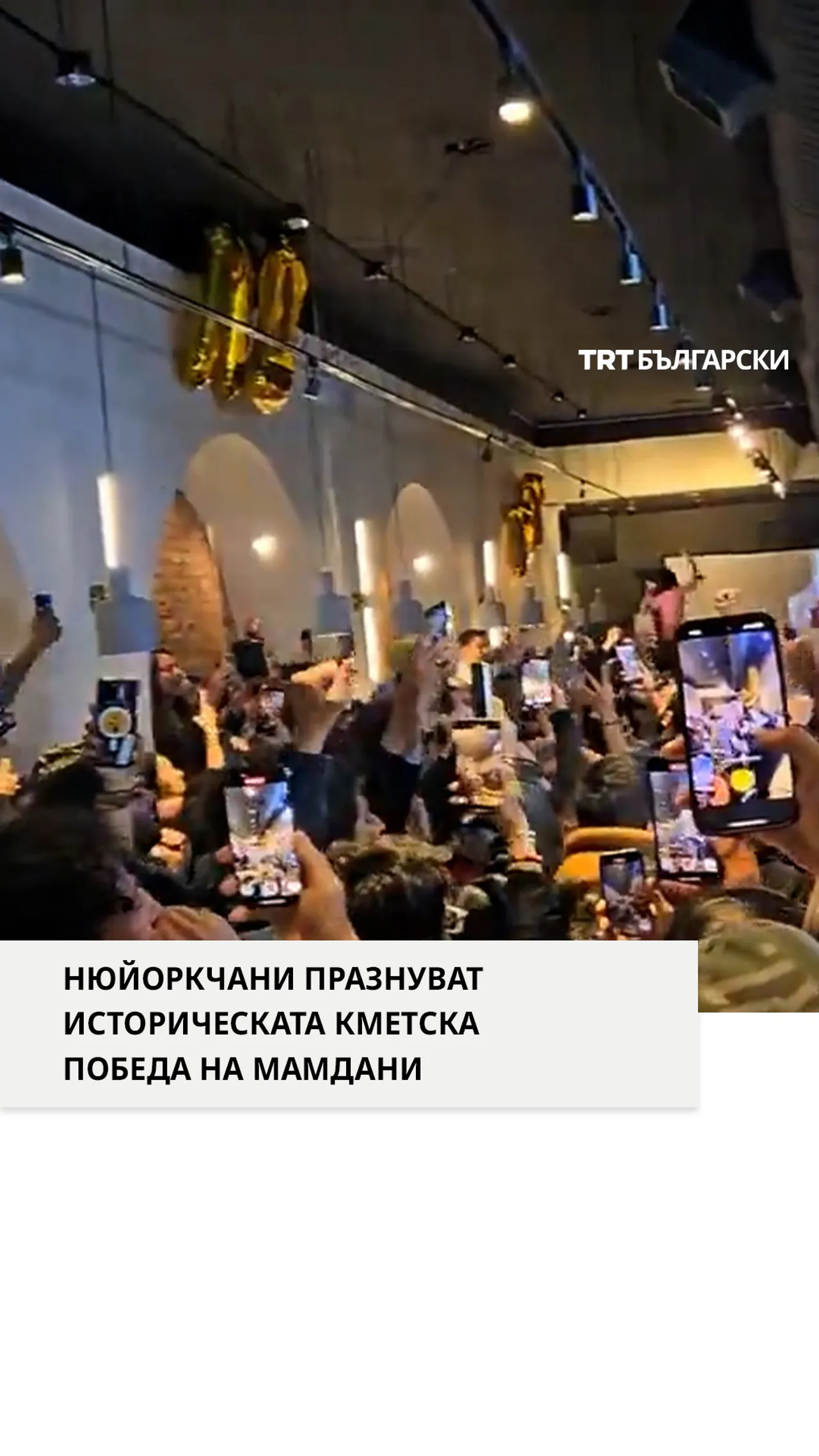 НЮЙОРКЧАНИ ПРАЗНУВАТ ИСТОРИЧЕСКАТА КМЕТСКА ПОБЕДА НА МАМДАНИ