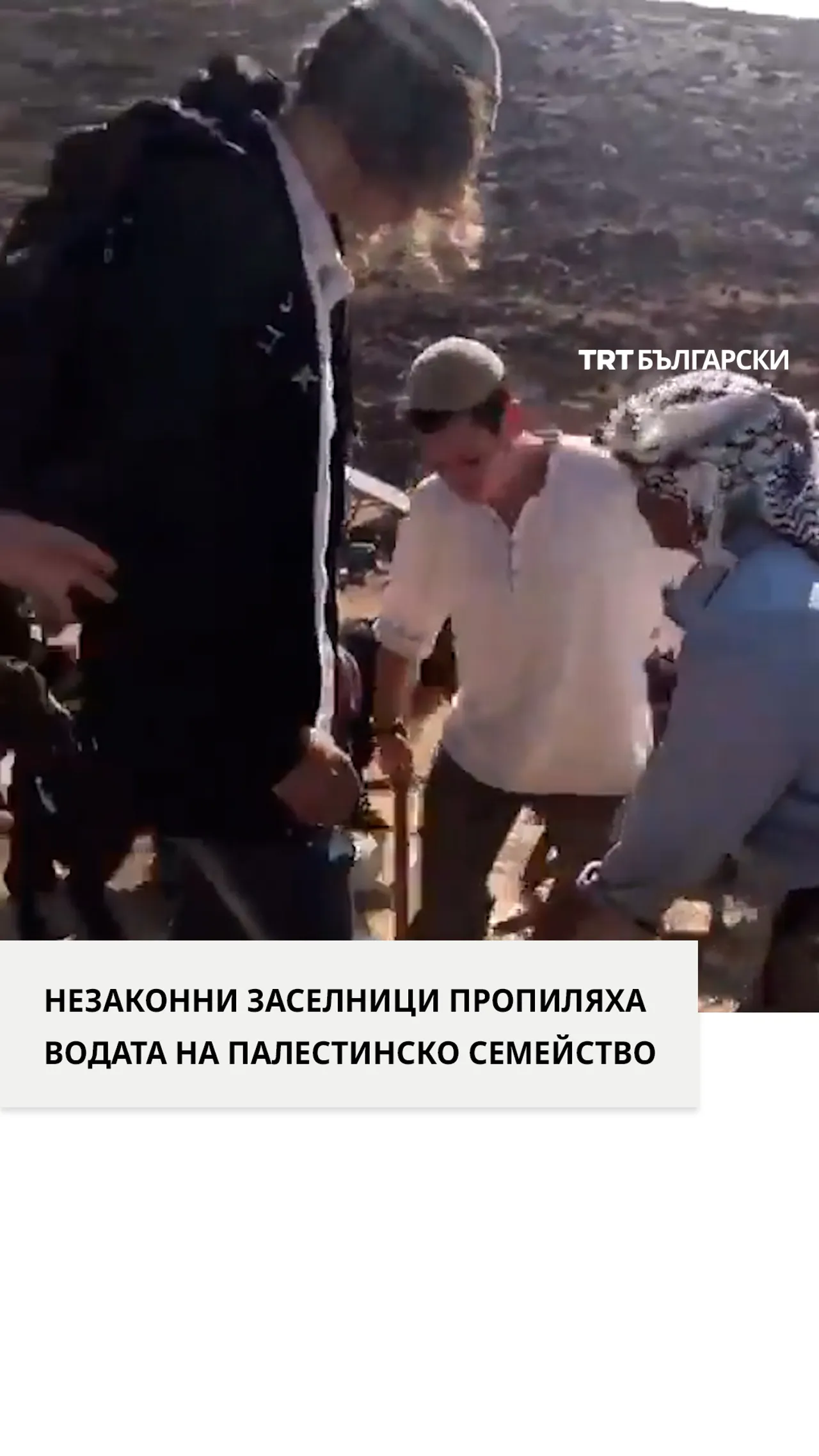 НЕЗАКОННИ ЗАСЕЛНИЦИ ПРОПИЛЯХА ВОДАТА НА ПАЛЕСТИНСКО СЕМЕЙСТВО