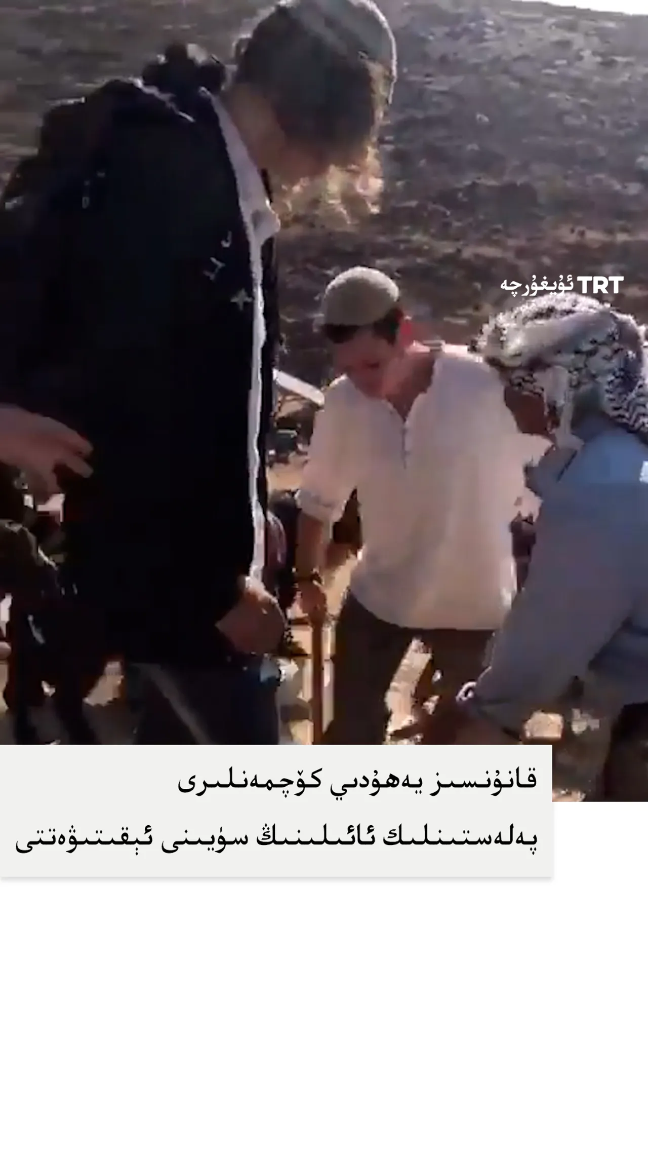 يەھۇدىي كۆچمەنلىرى پەلەستىنلىك بىر ئائىلىنىڭ سۈيىنى ئېقىتىۋەتتى