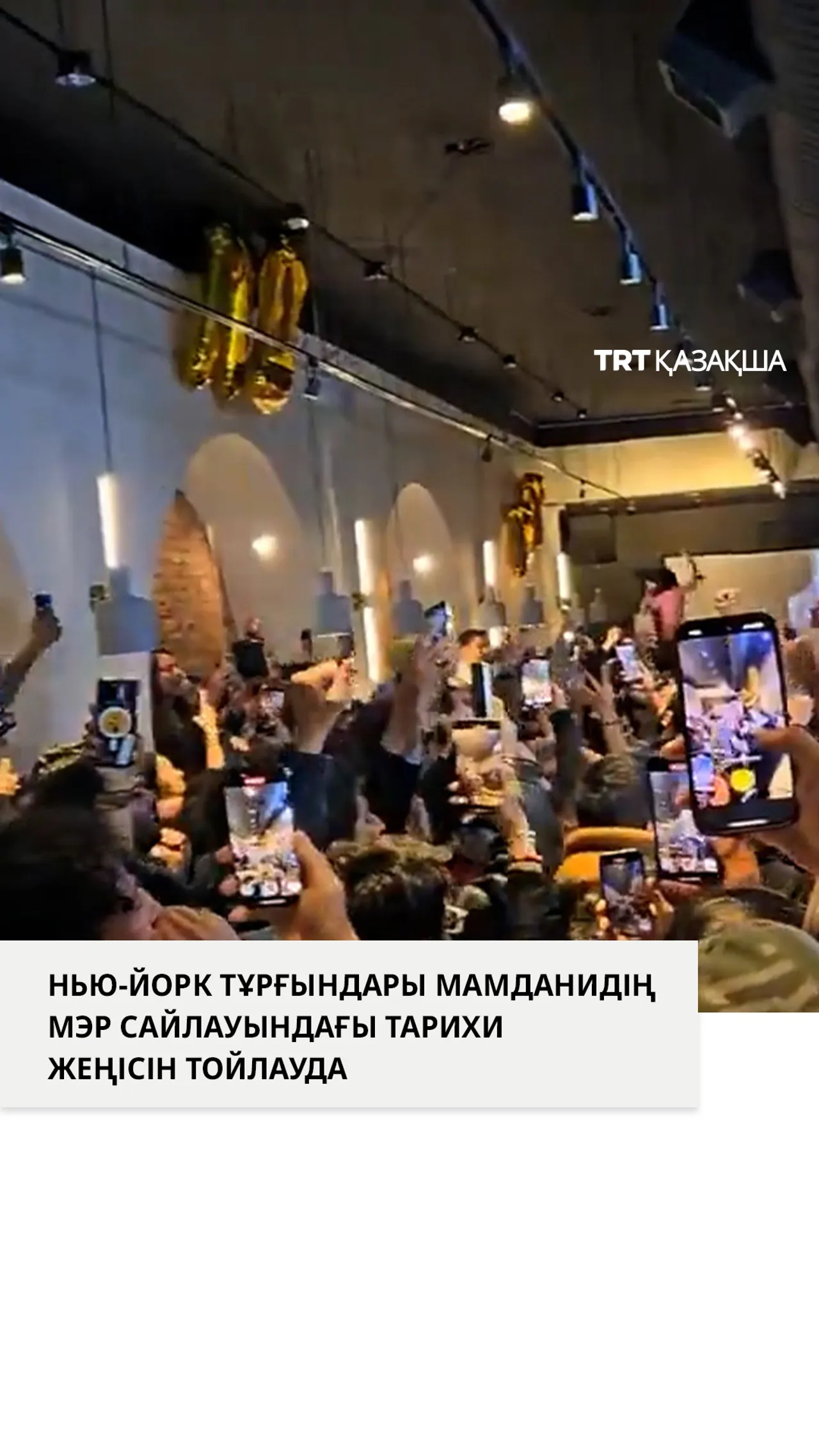 Нью-Йорк тұрғындары Мамданидің мэр сайлауындағы тарихи жеңісін тойлауда