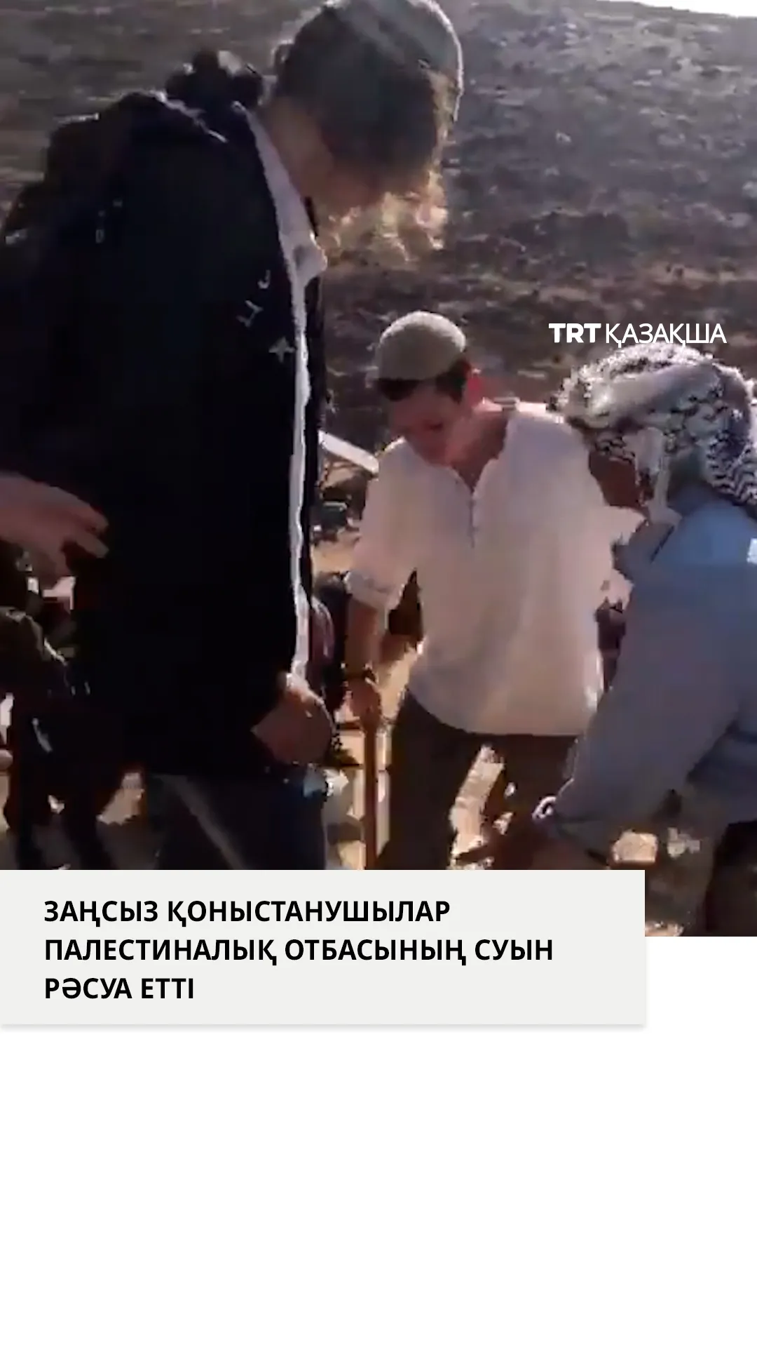 Заңсыз израильдік қоныстанушылар палестиналық отбасының су қоймасын ағызып жіберді