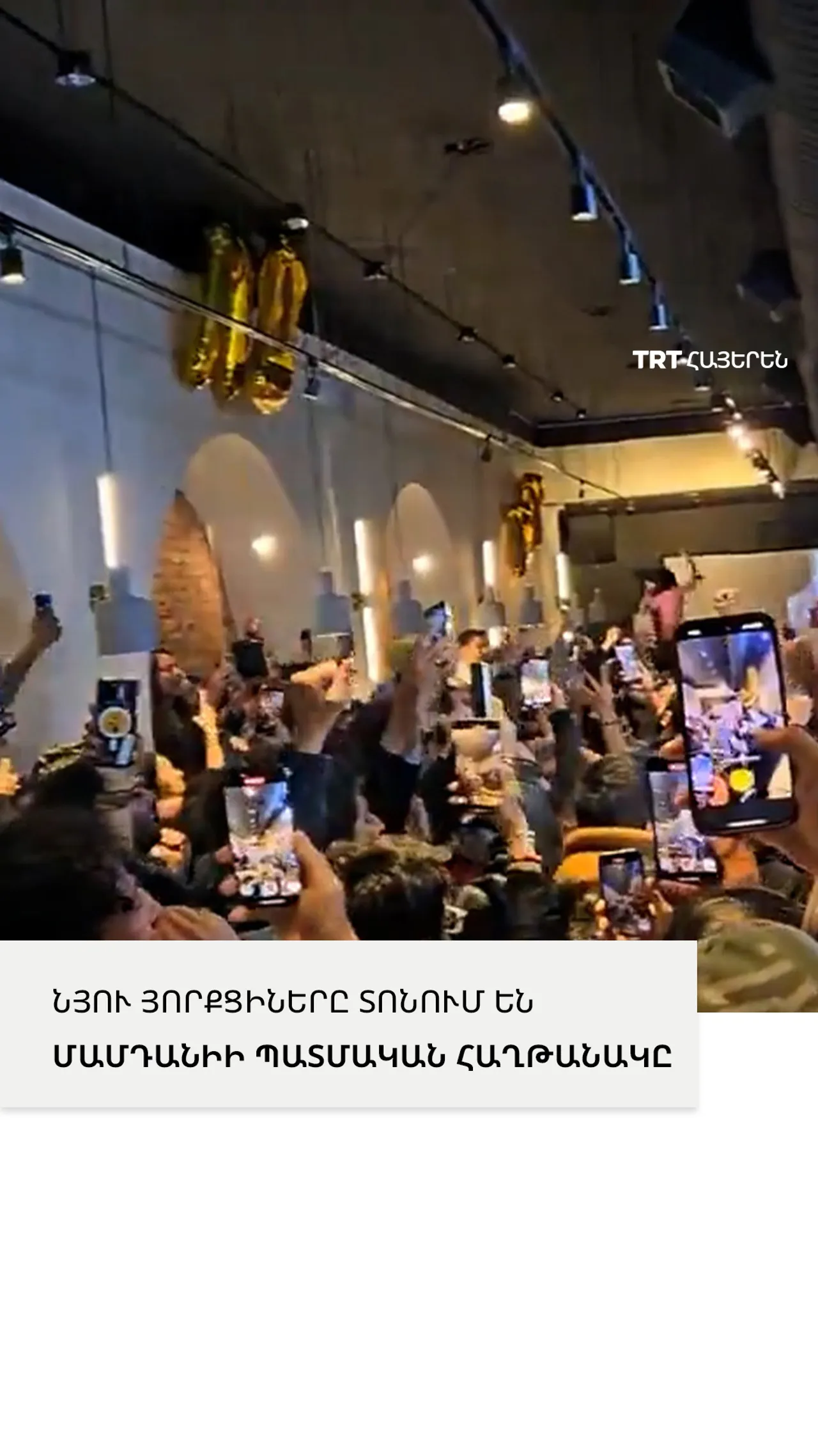 ՆՅՈՒ ՅՈՐՔՑԻՆԵՐԸ ՏՈՆՈՒՄ ԵՆ ՄԱՄԴԱՆԻԻ ՊԱՏՄԱԿԱՆ ՀԱՂԹԱՆԱԿԸ