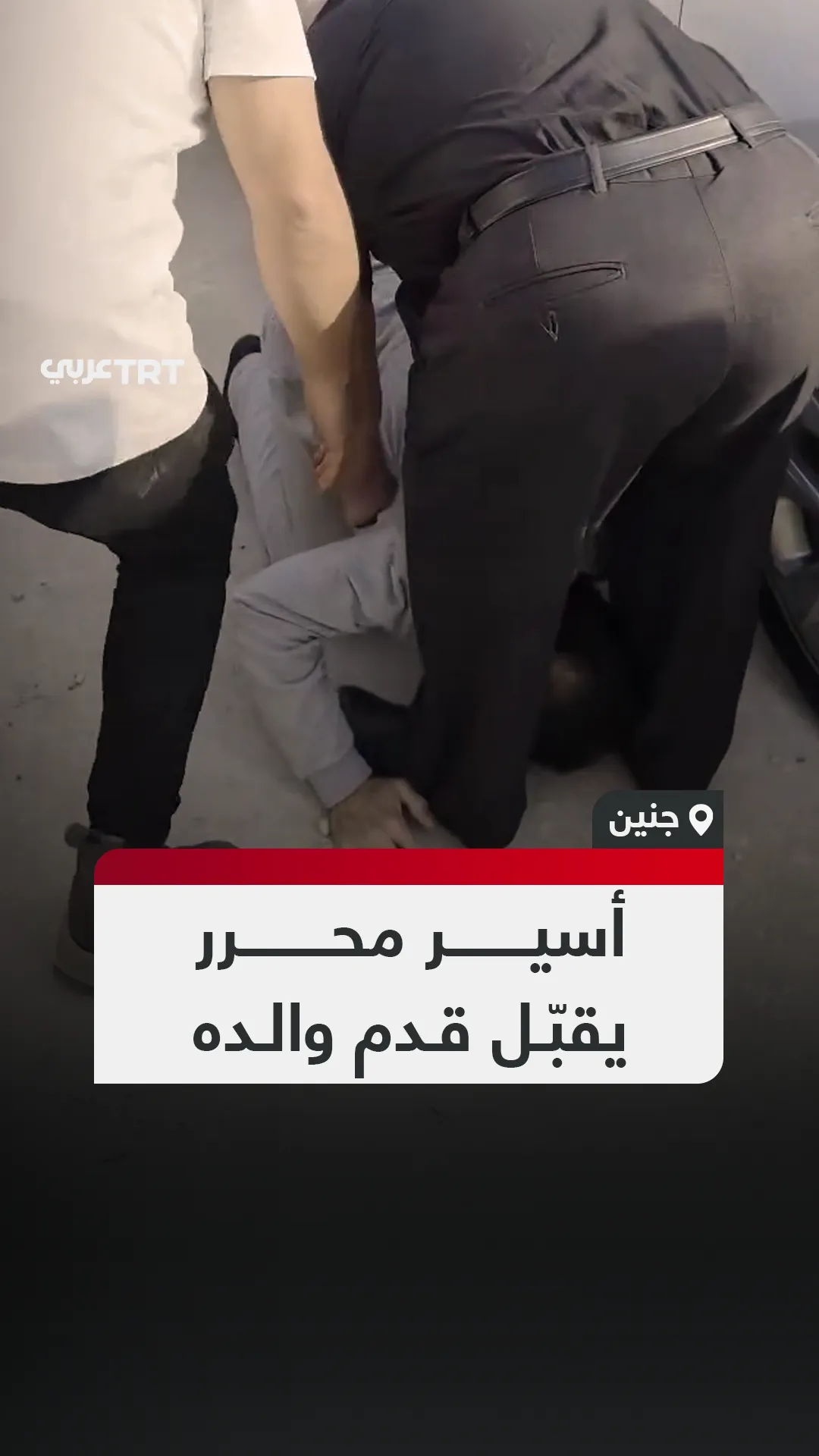 أسير محرر
يقبّل قدم والده