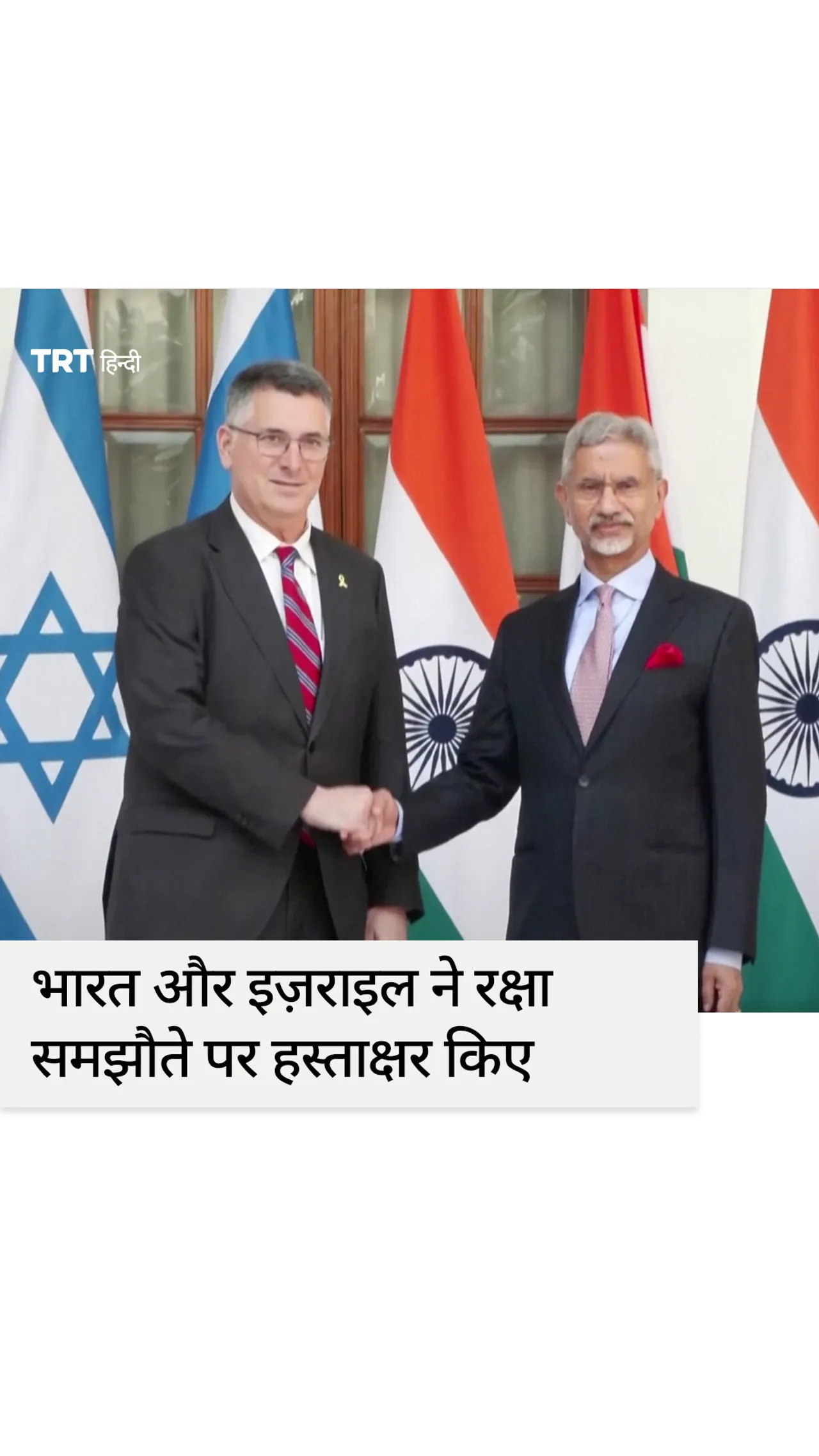 नई दिल्ली और तेल अवीव ने रक्षा समझौते पर हस्ताक्षर किए