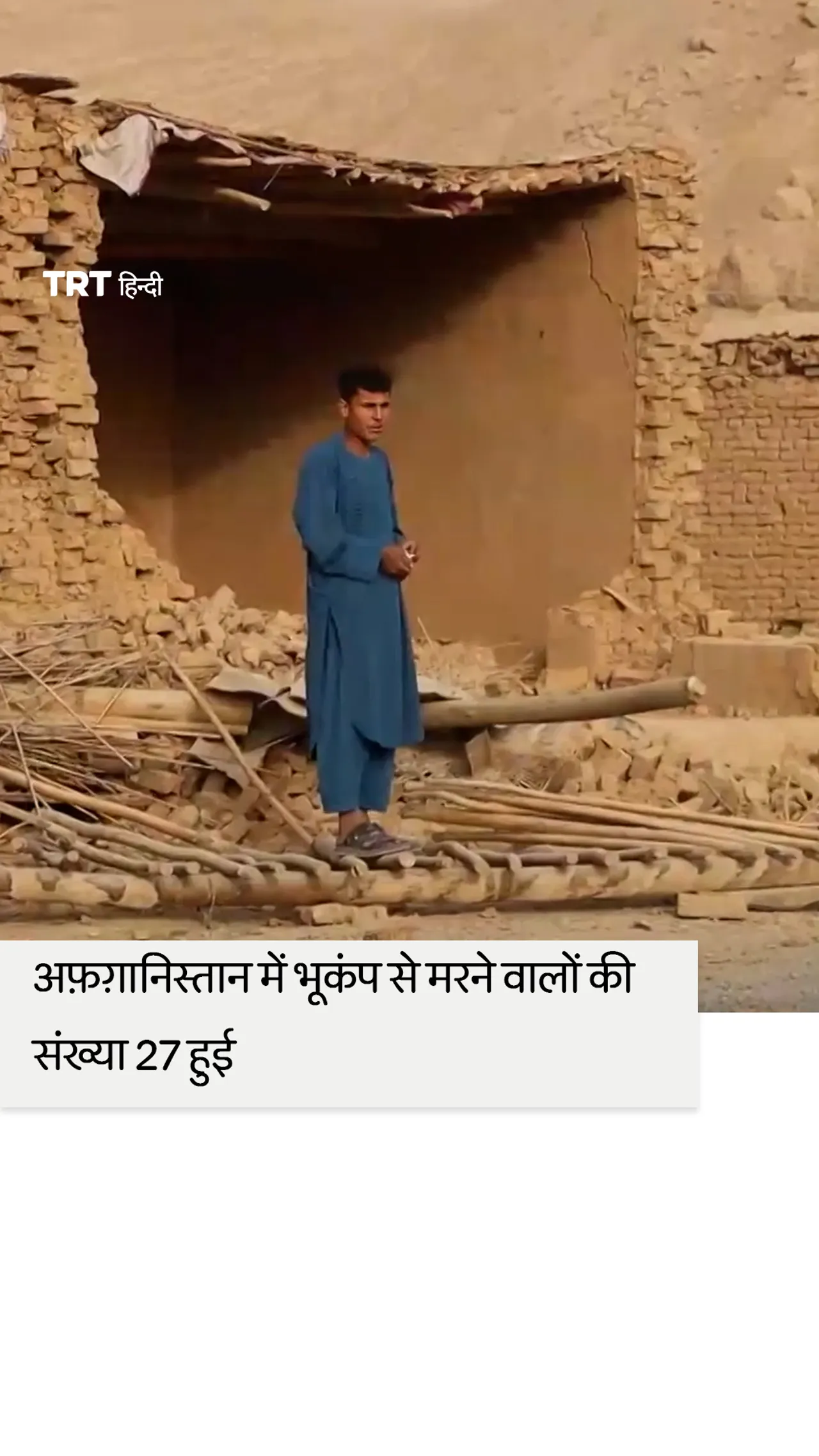 अफ़ग़ानिस्तान में भूकंप से मरने वालों की संख्या 27 हुई, सैकड़ों घायल