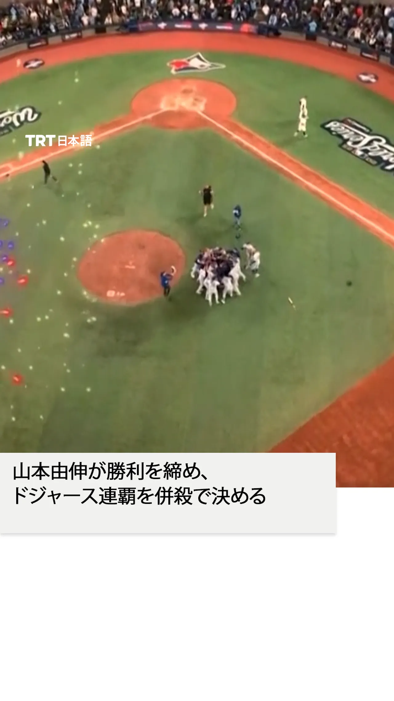 山本由伸が勝利を締め、
ドジャース連覇を併殺で決める