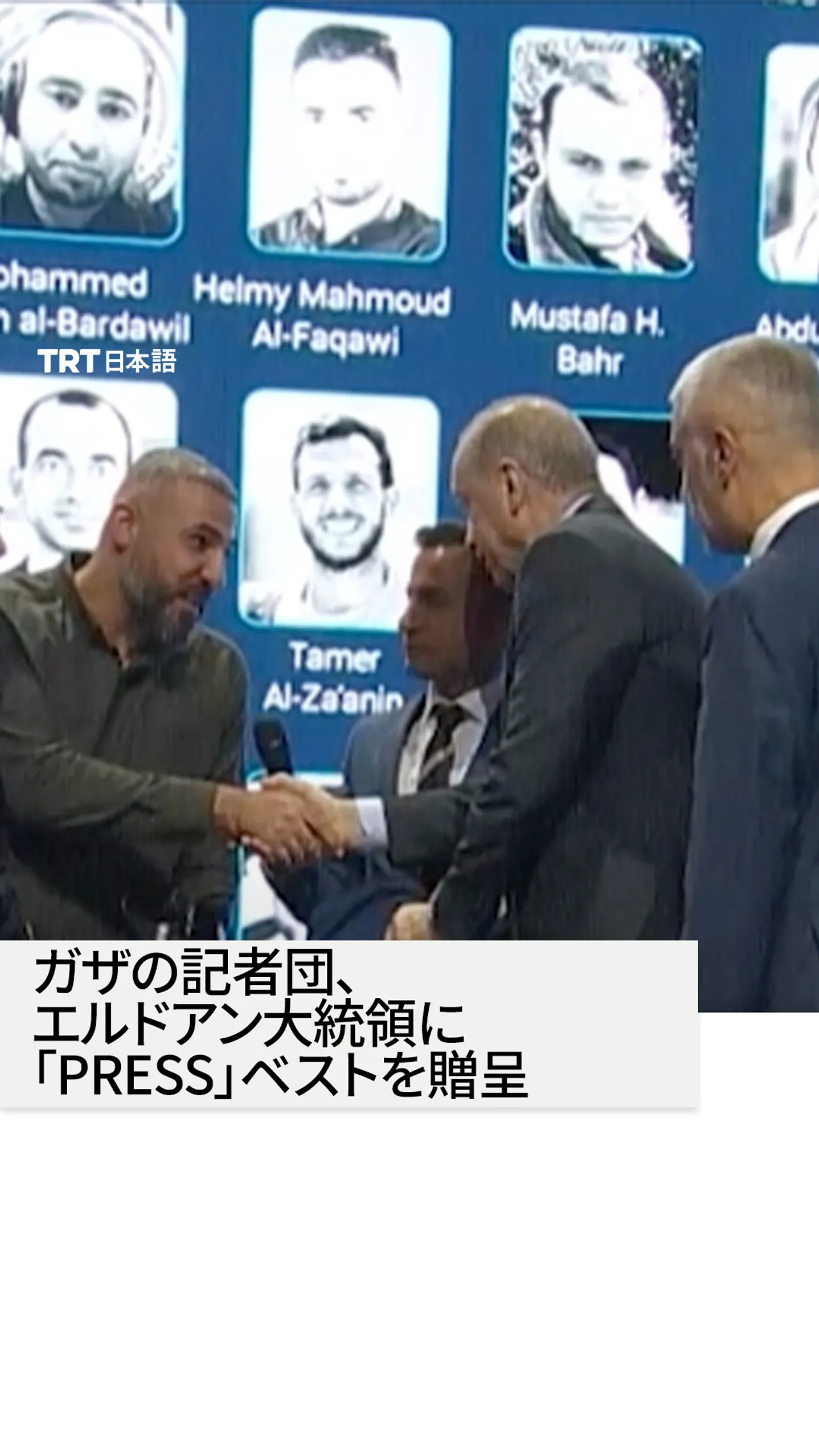 ガザの記者団、エルドアン大統領に
防弾チョッキを贈呈