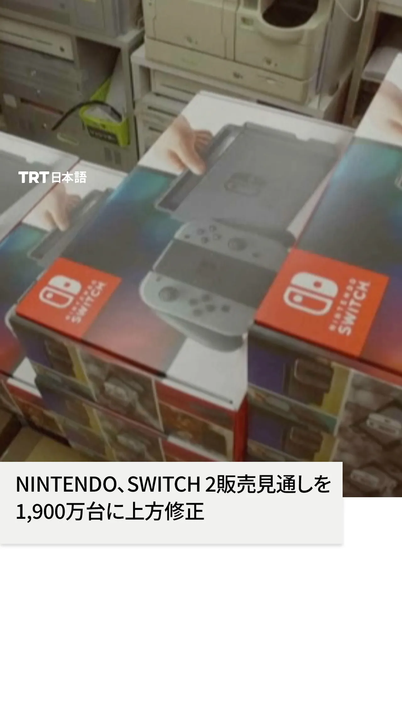 Nintendo、Switch 2販売見通しを
1,900万台に上方修正